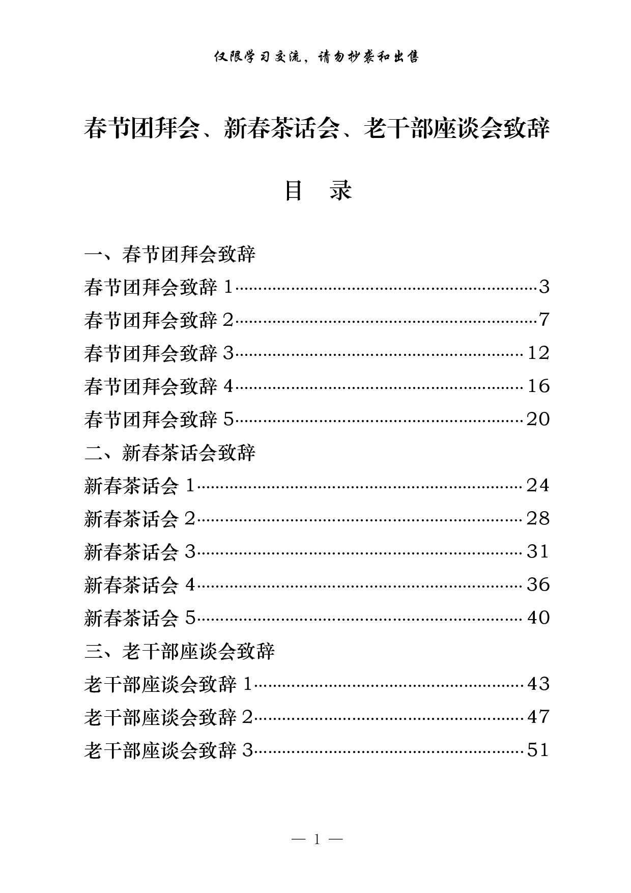 0105篇篇精彩！从这些精彩文章中，学习春节团拜会、新春茶话会、老干部座谈会致辞的写法（15篇2.5万字）.pdf 第1页