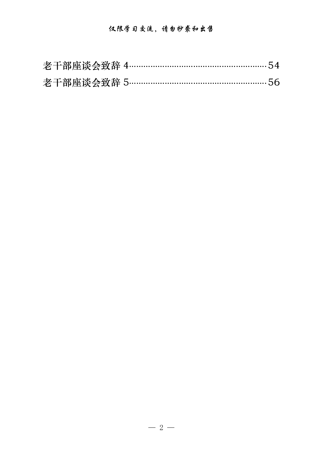 0105篇篇精彩！从这些精彩文章中，学习春节团拜会、新春茶话会、老干部座谈会致辞的写法（15篇2.5万字）.pdf 第2页