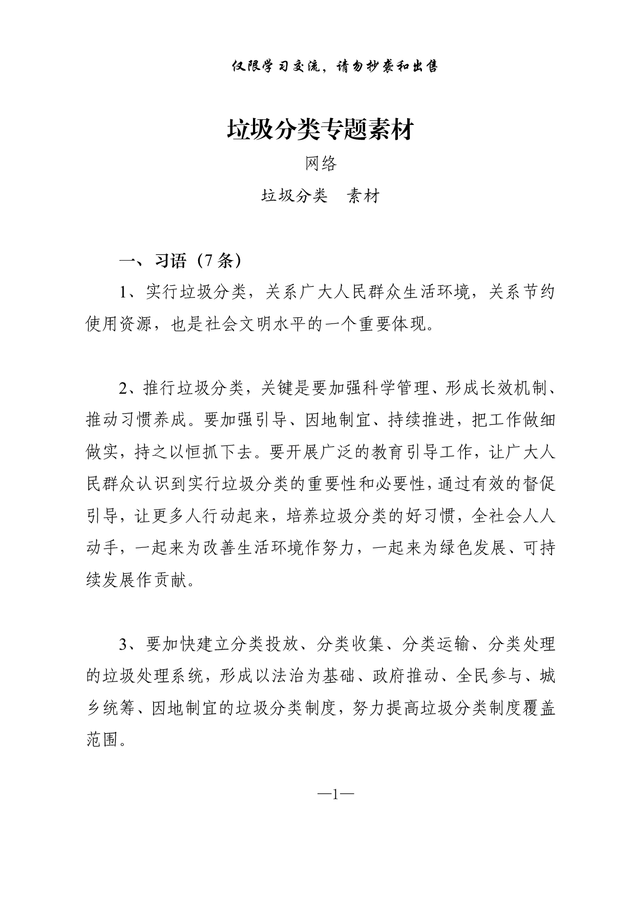 0114垃圾分类专题讲话提纲、金句、标语等写作素材（仅供学习，请勿抄袭）.pdf 第1页