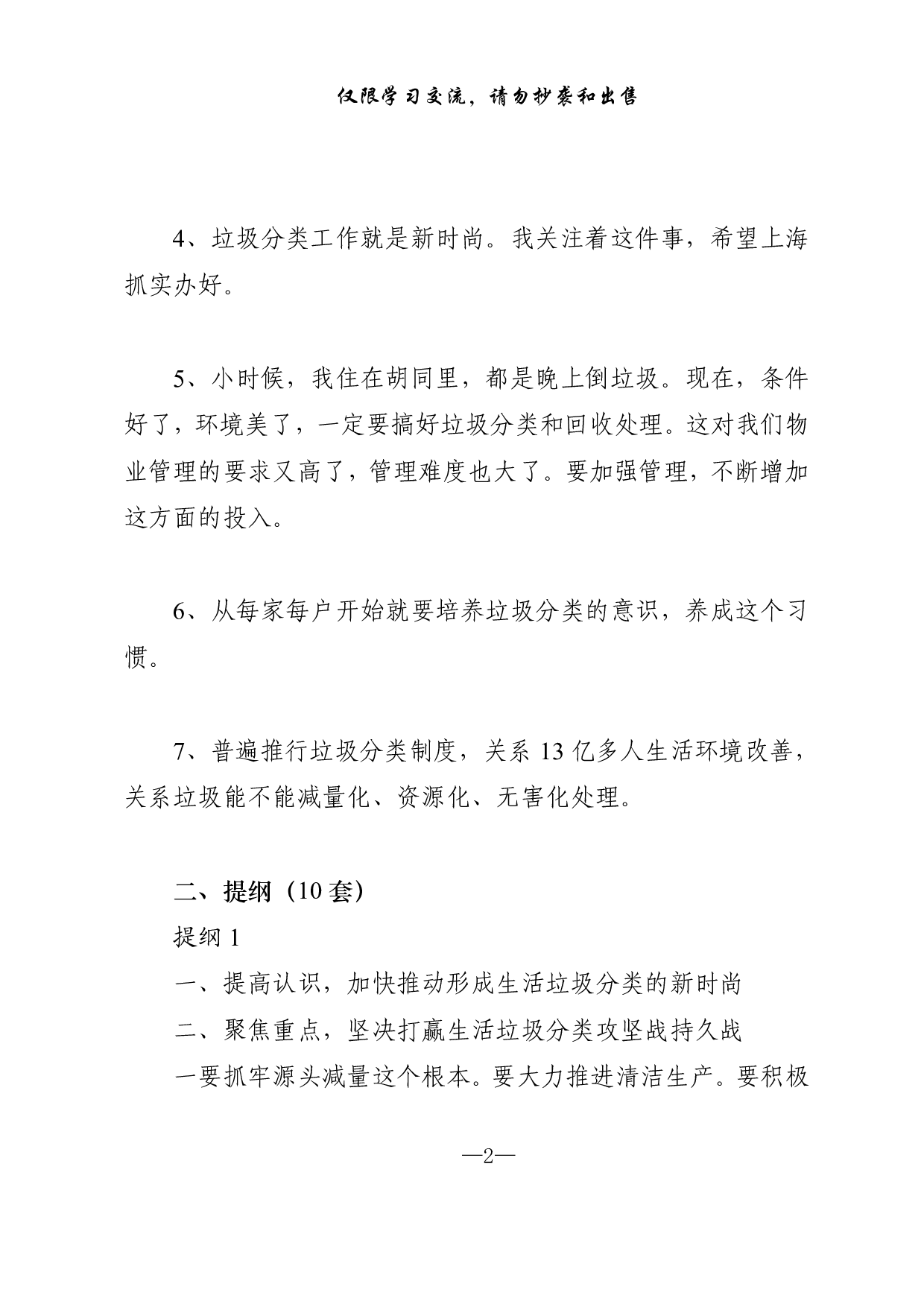 0114垃圾分类专题讲话提纲、金句、标语等写作素材（仅供学习，请勿抄袭）.pdf 第2页