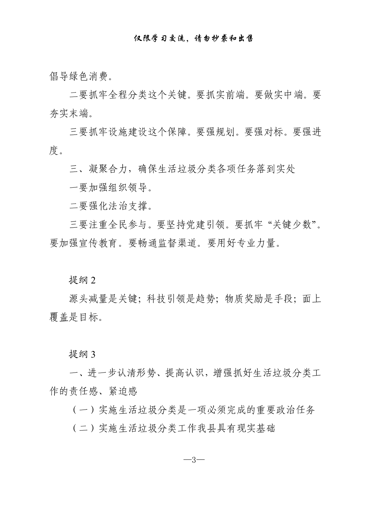 0114垃圾分类专题讲话提纲、金句、标语等写作素材（仅供学习，请勿抄袭）.pdf 第3页