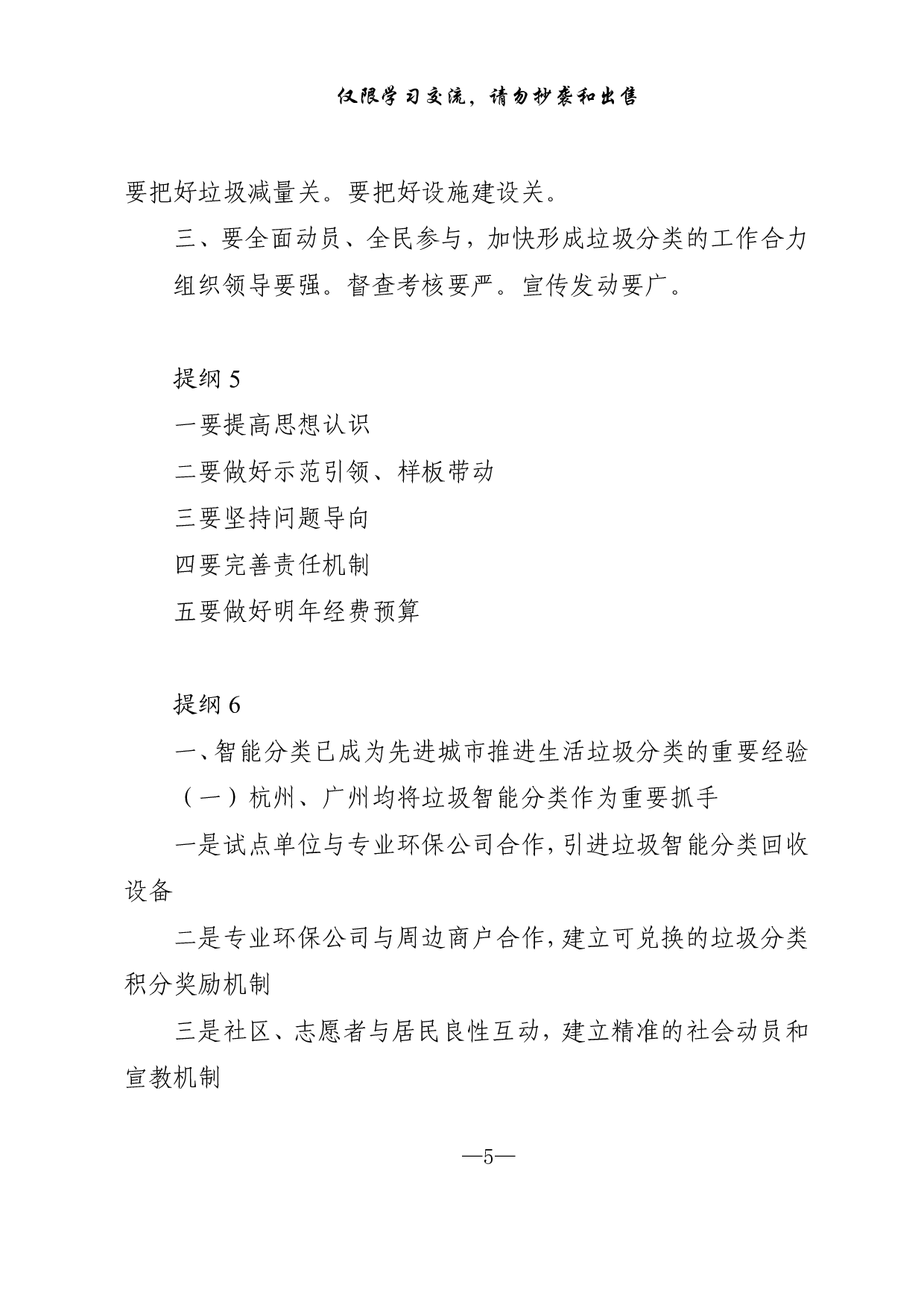 0114垃圾分类专题讲话提纲、金句、标语等写作素材（仅供学习，请勿抄袭）.pdf 第5页