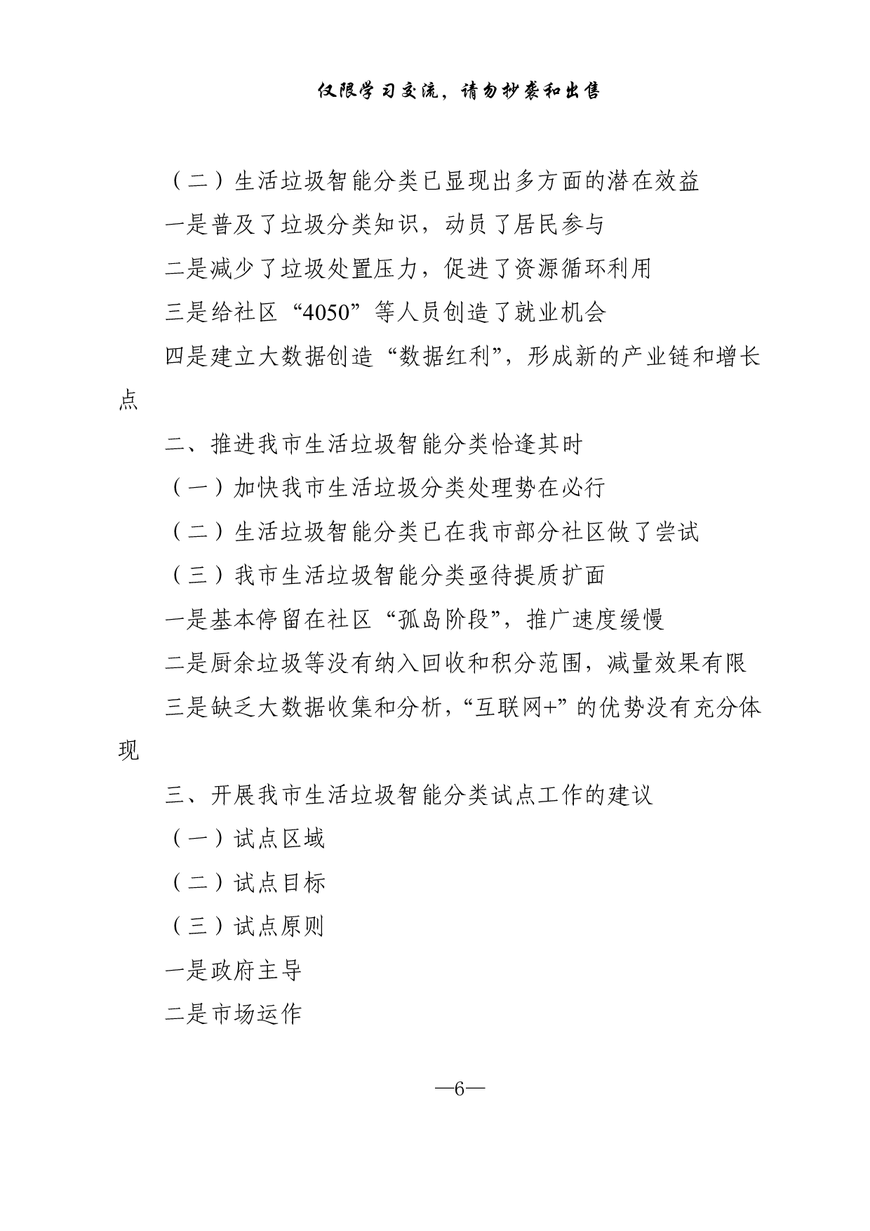 0114垃圾分类专题讲话提纲、金句、标语等写作素材（仅供学习，请勿抄袭）.pdf 第6页