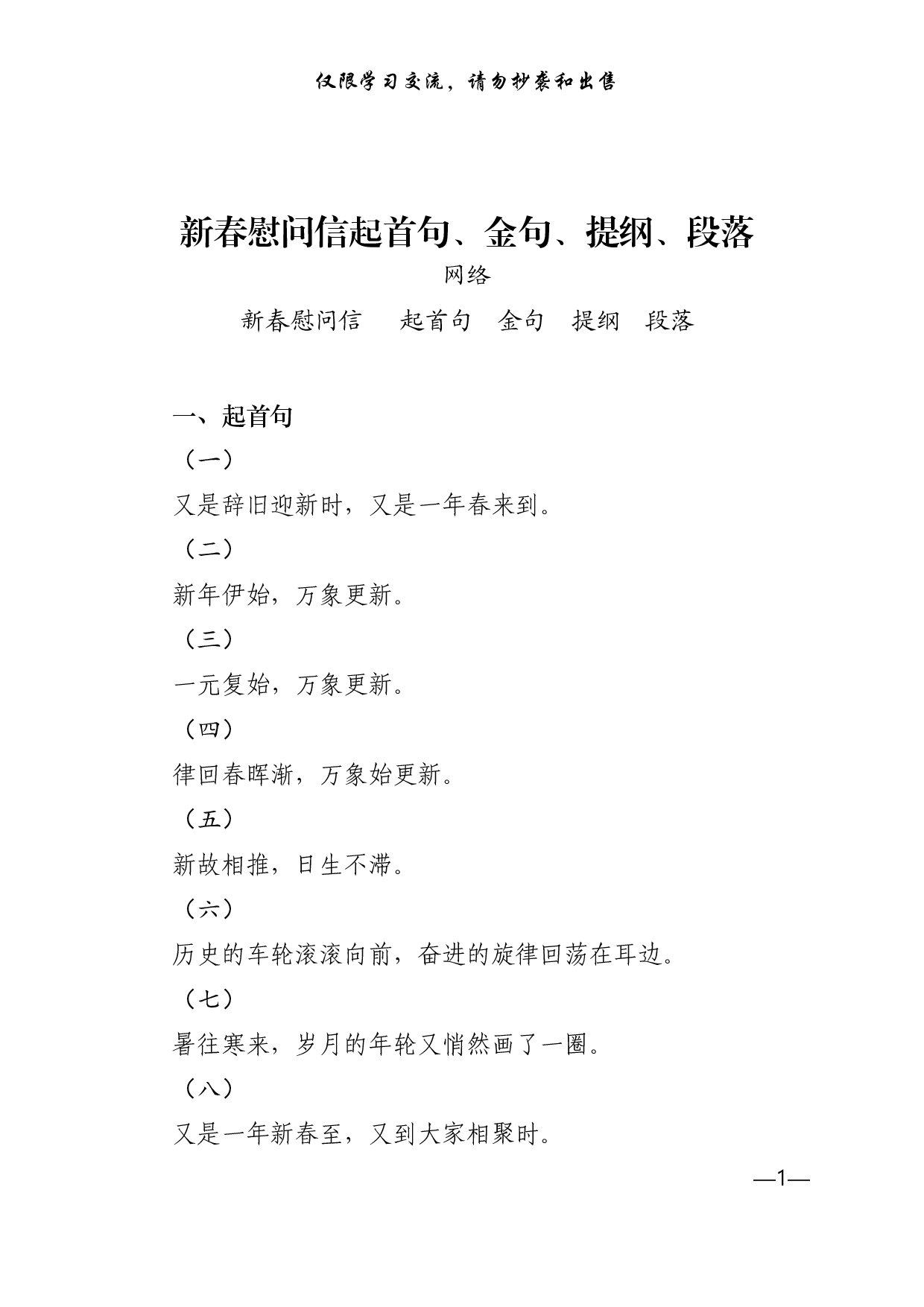 0115起草新春慰问信，这些精彩句式和提纲值得收藏（四方面120条）.pdf 第1页