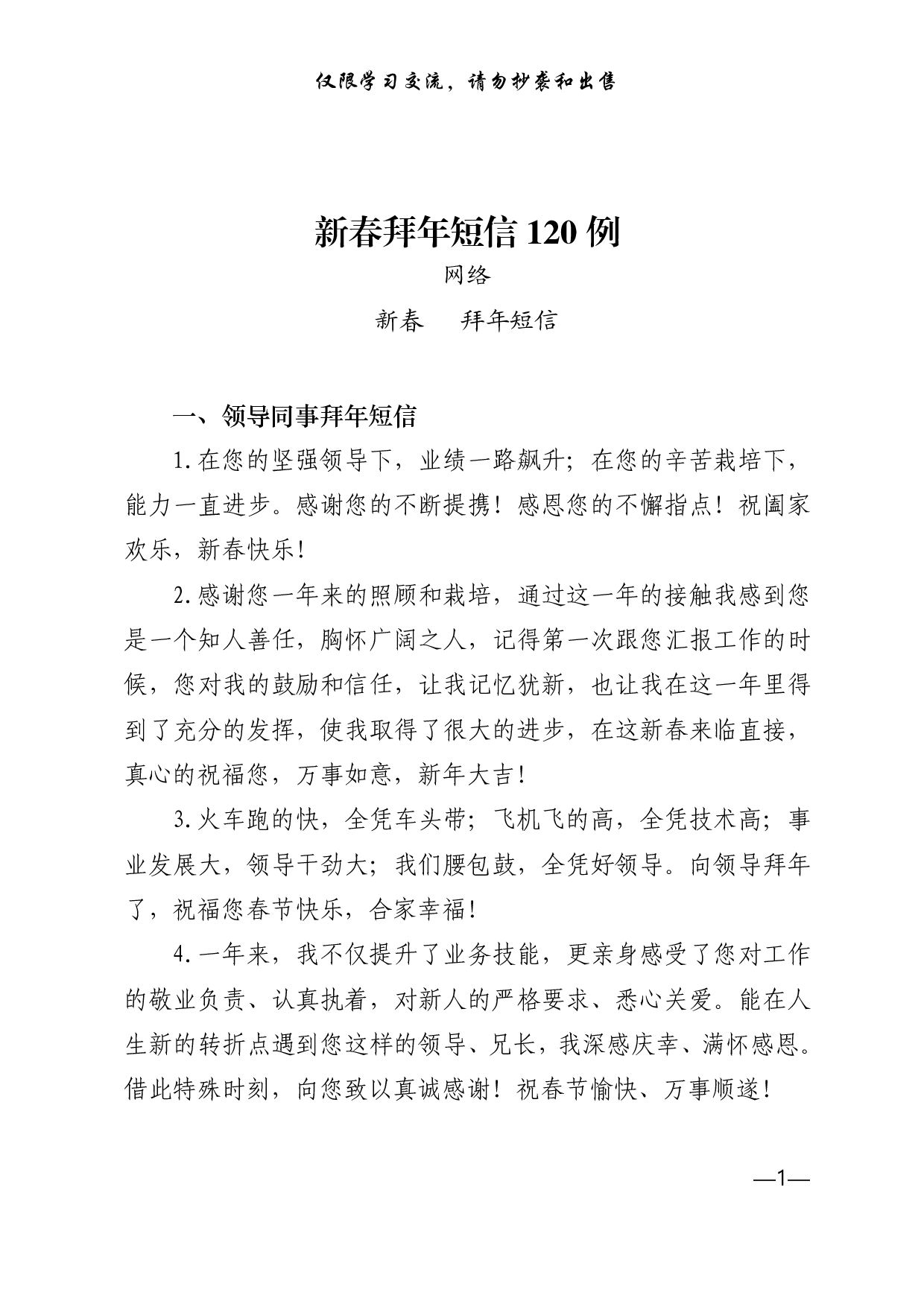 0118新春拜年短信120例，值得收藏（仅供学习，请勿抄袭）.pdf 第1页