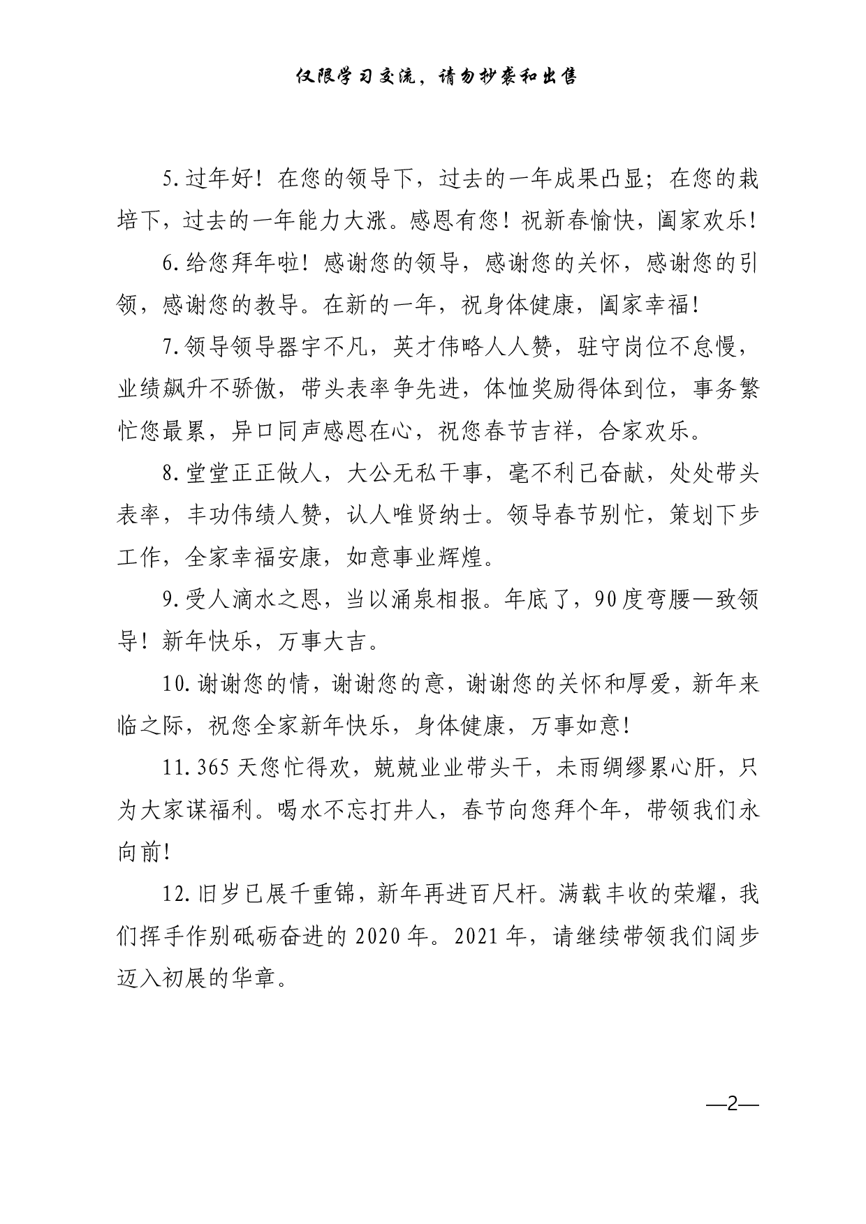 0118新春拜年短信120例，值得收藏（仅供学习，请勿抄袭）.pdf 第2页