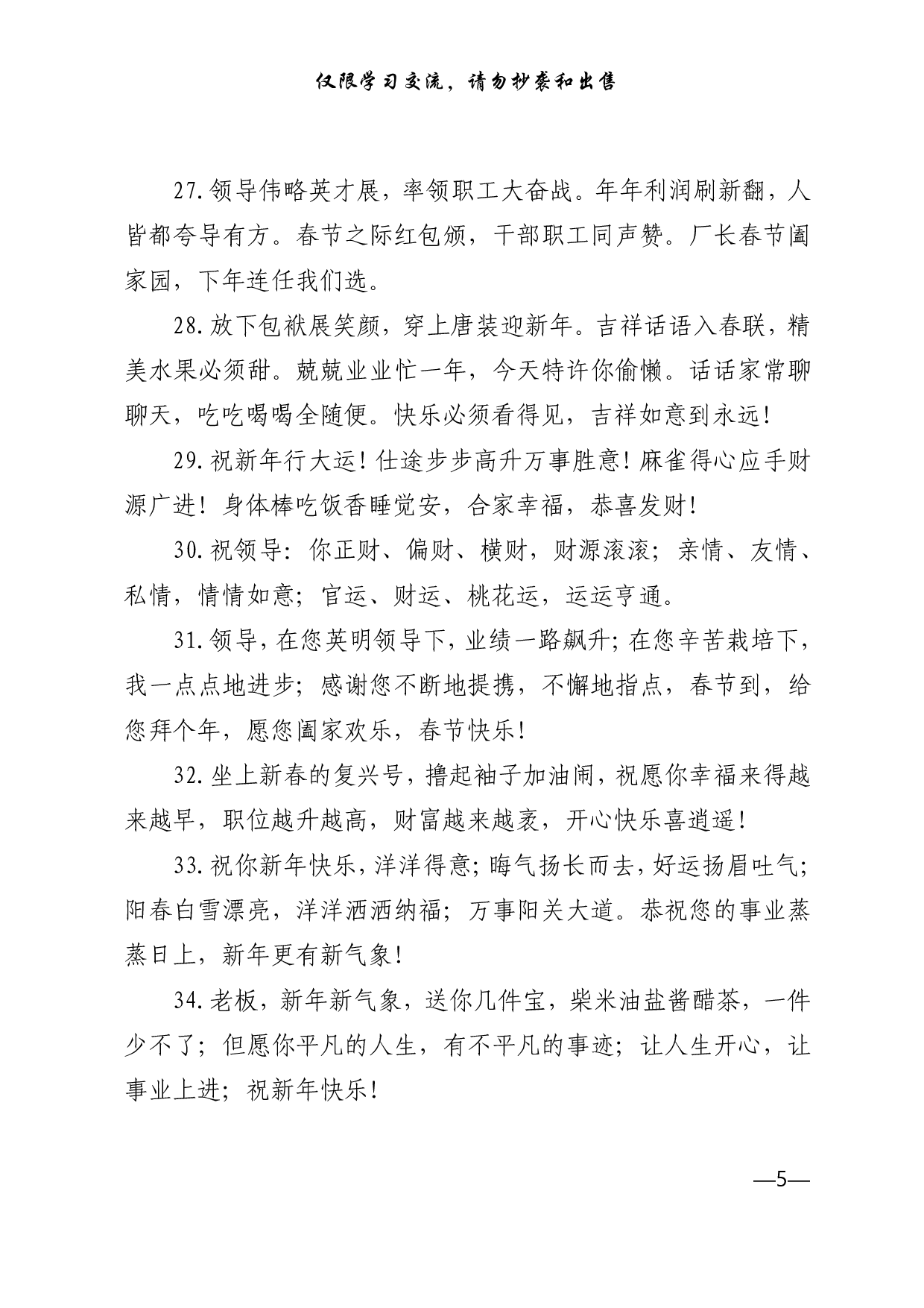 0118新春拜年短信120例，值得收藏（仅供学习，请勿抄袭）.pdf 第5页