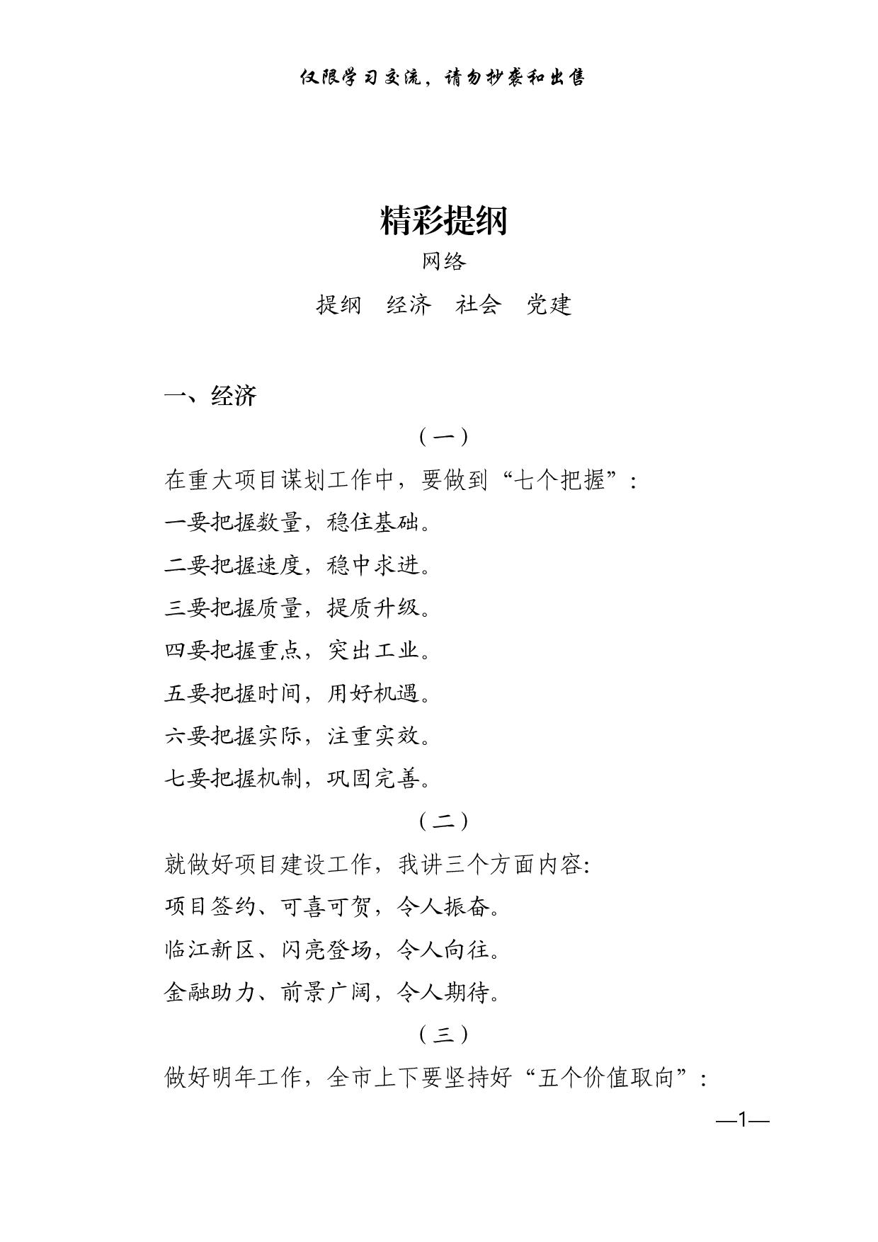 0119经济、社会、党建三方面精彩提纲，让你起草讲话再不愁（105组1.2万字）.pdf 第1页