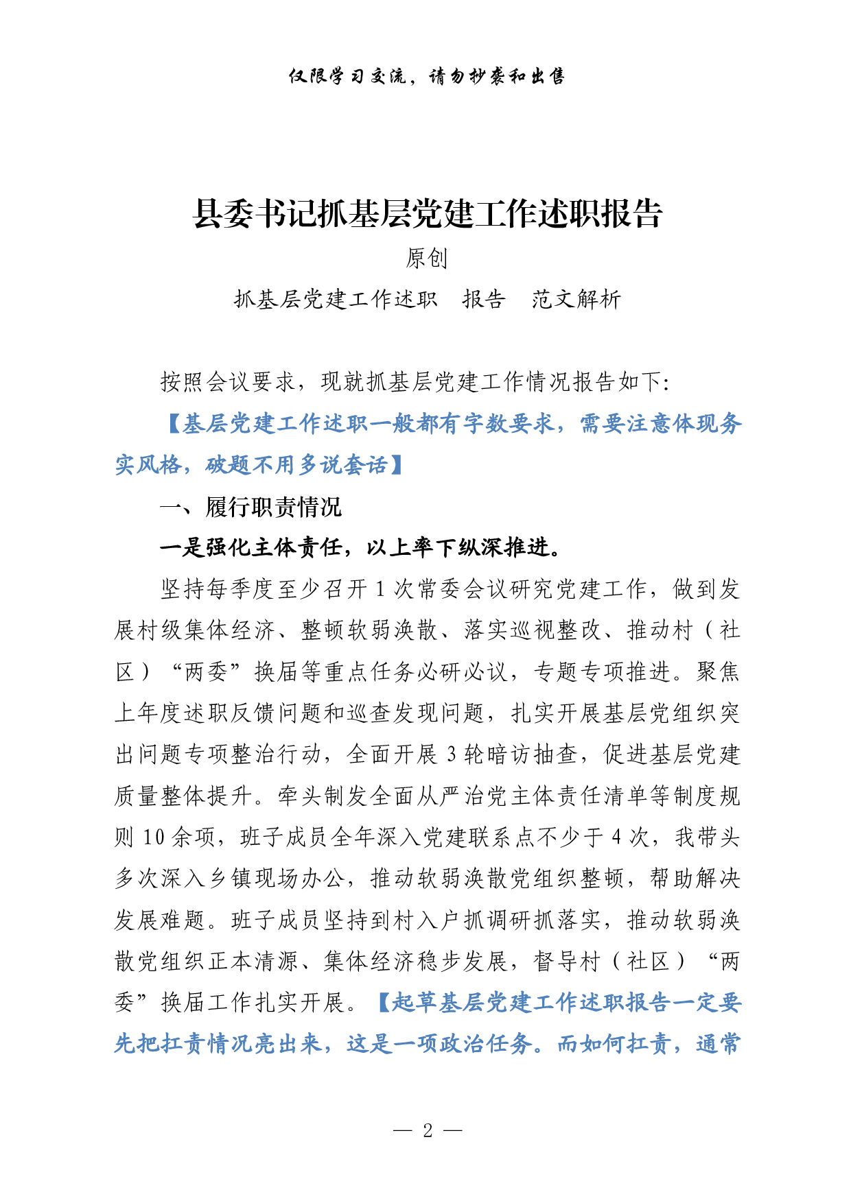 0127这才是抓基层党建工作述职报告的正确姿势（范文解析 精选素材，6篇2.6万字）.pdf 第2页