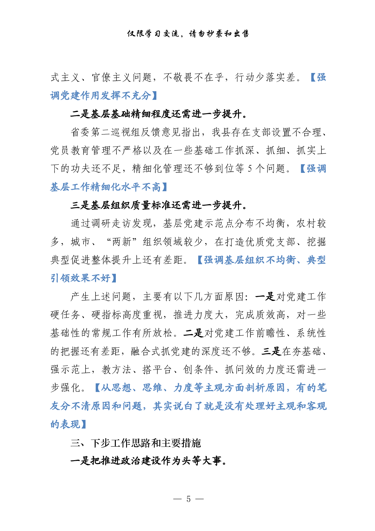 0127这才是抓基层党建工作述职报告的正确姿势（范文解析 精选素材，6篇2.6万字）.pdf 第5页
