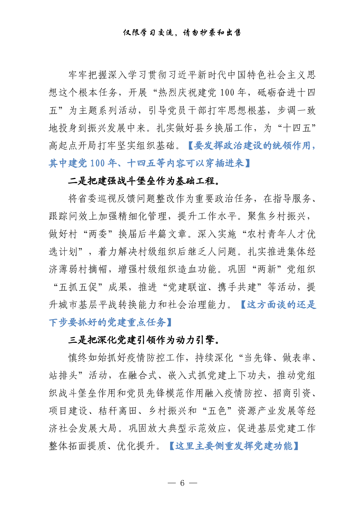 0127这才是抓基层党建工作述职报告的正确姿势（范文解析 精选素材，6篇2.6万字）.pdf 第6页