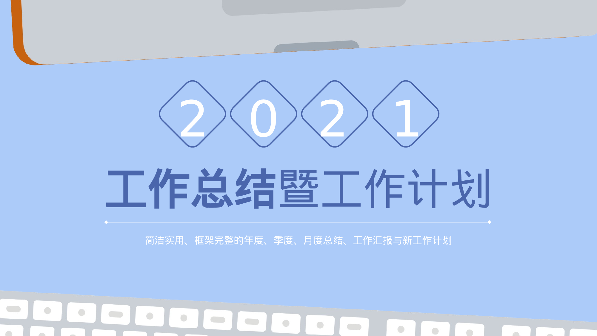 0128 蓝色年终总结工作计划模板.pptx 第1页