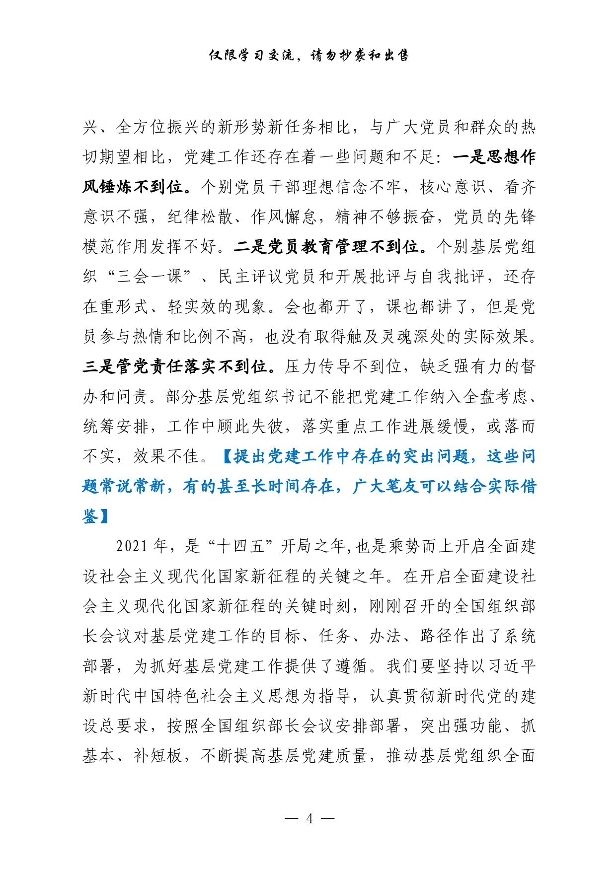 0129基层党建述职评议会讲话怎么写，有这套精选素材就够了（原创范文 精选素材，8篇1.9万字）.pdf 第4页