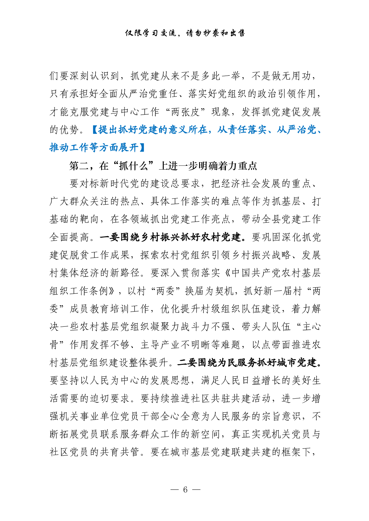 0129基层党建述职评议会讲话怎么写，有这套精选素材就够了（原创范文 精选素材，8篇1.9万字）.pdf 第6页