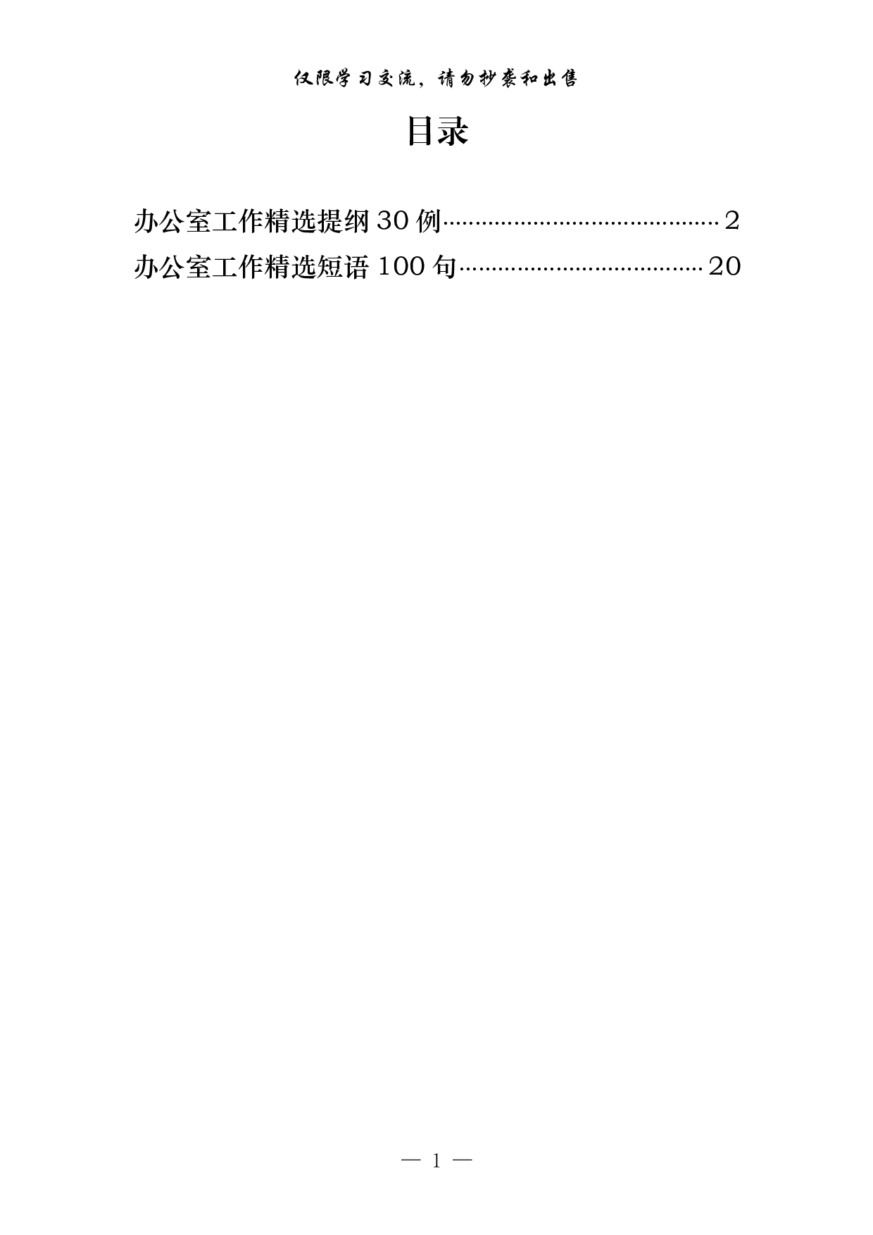 0201办公室工作精选提纲、短语130例（仅供学习，请勿抄袭）.pdf 第1页