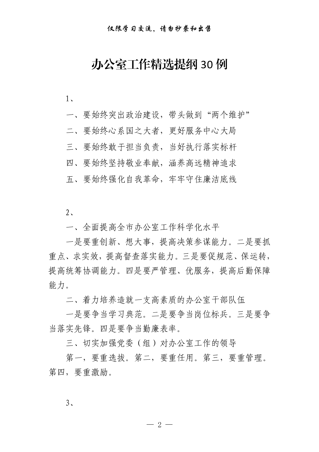 0201办公室工作精选提纲、短语130例（仅供学习，请勿抄袭）.pdf 第2页