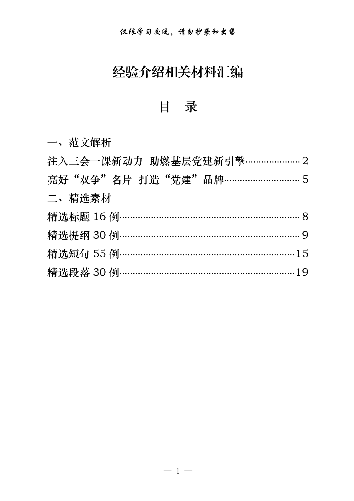 0203经验介绍材料汇编（原创范文 精选素材，6篇1.1万字）.pdf 第1页
