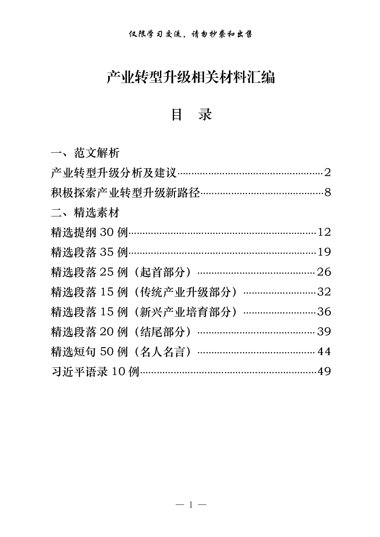 0204产业转型升级相关材料汇编（原创范文 精选素材，10篇2万字）.pdf 第1页