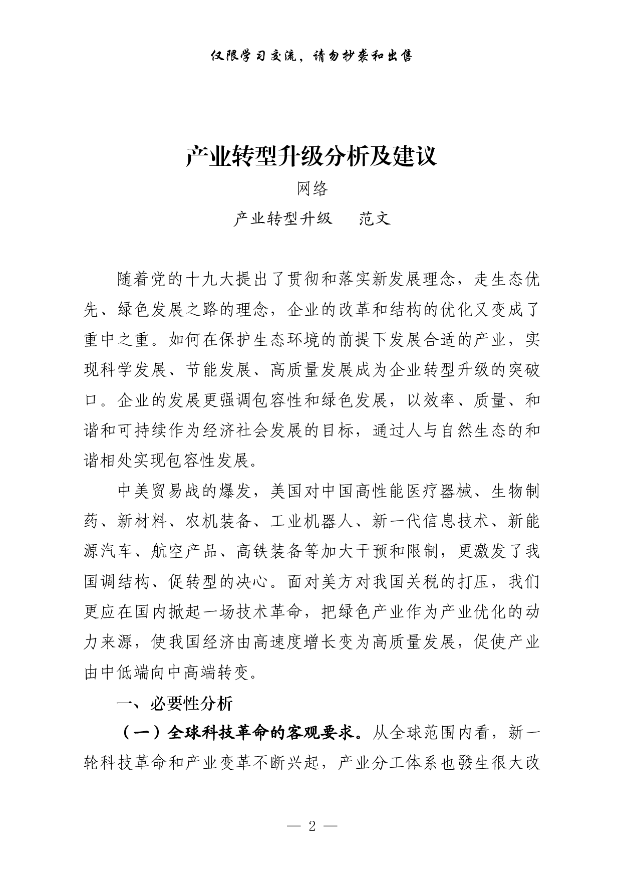 0204产业转型升级相关材料汇编（原创范文 精选素材，10篇2万字）.pdf 第2页