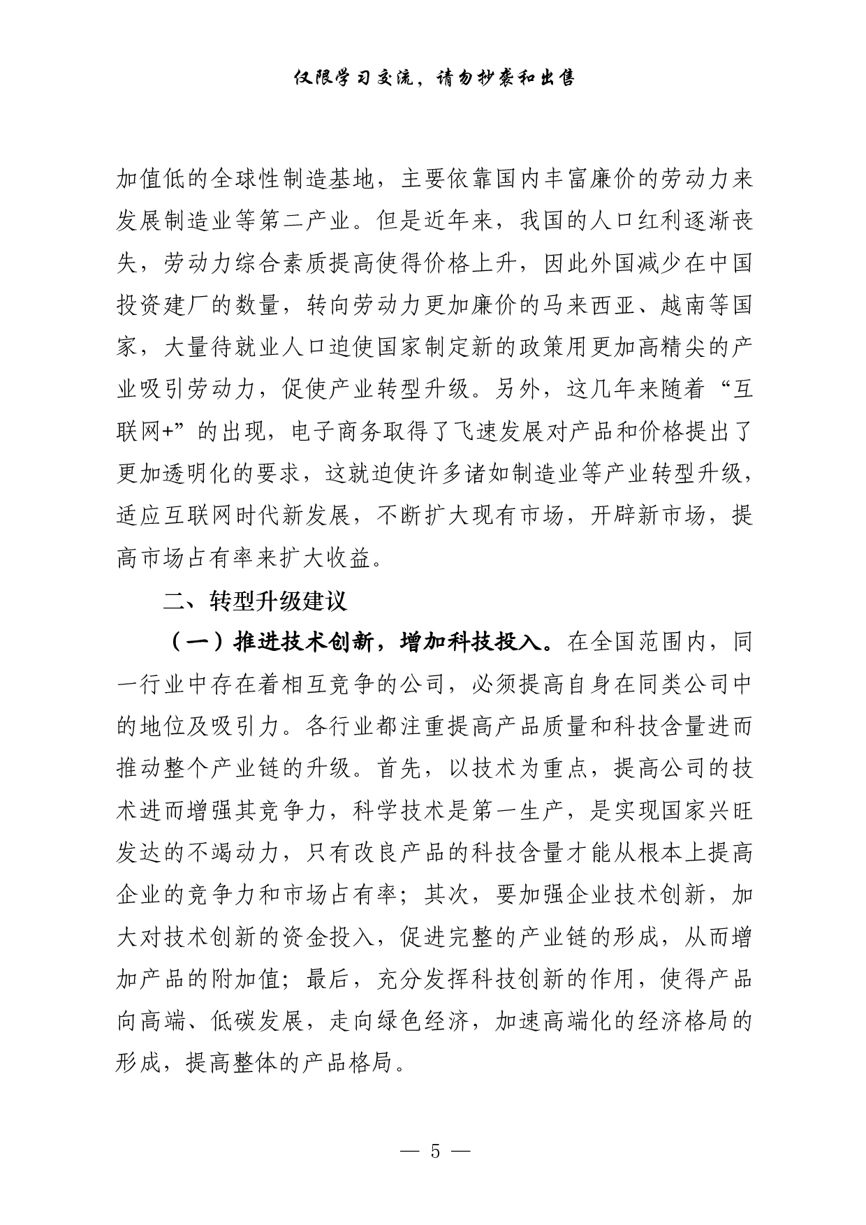 0204产业转型升级相关材料汇编（原创范文 精选素材，10篇2万字）.pdf 第5页