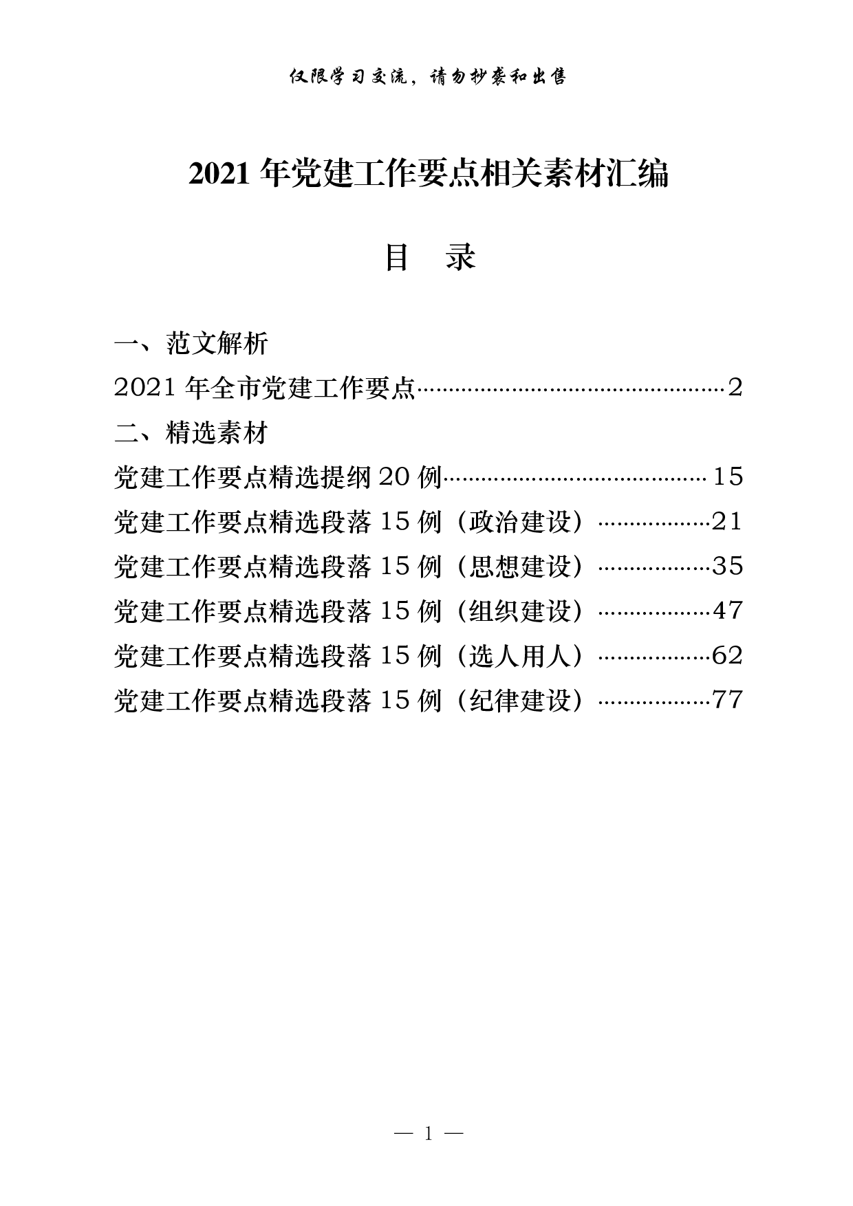 0218二〇二一年党的建设工作要点来了，请查收（原创范文 精选素材，7篇4.5万字）.pdf 第1页