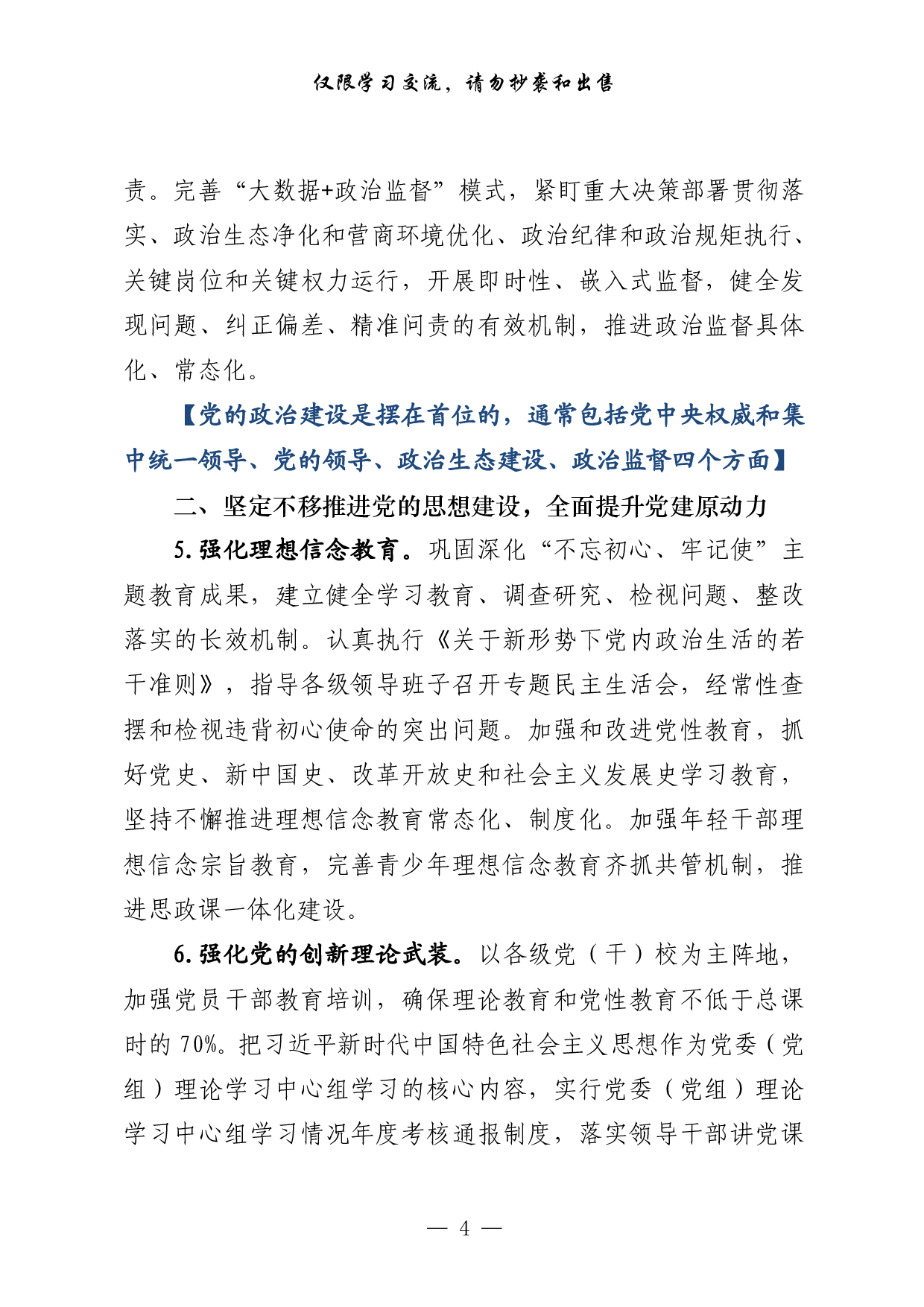 0218二〇二一年党的建设工作要点来了，请查收（原创范文 精选素材，7篇4.5万字）.pdf 第4页