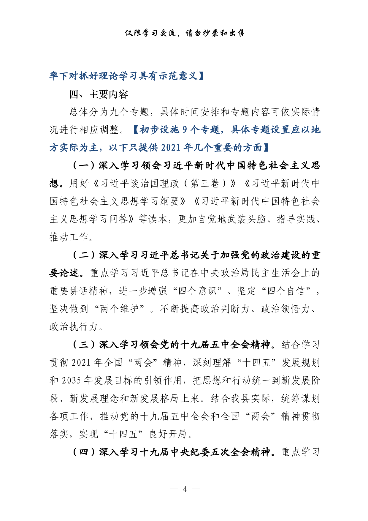 0219最新！理论学习中心组年学习计划（原创范文 精选素材，4篇0.8万字）.pdf 第4页