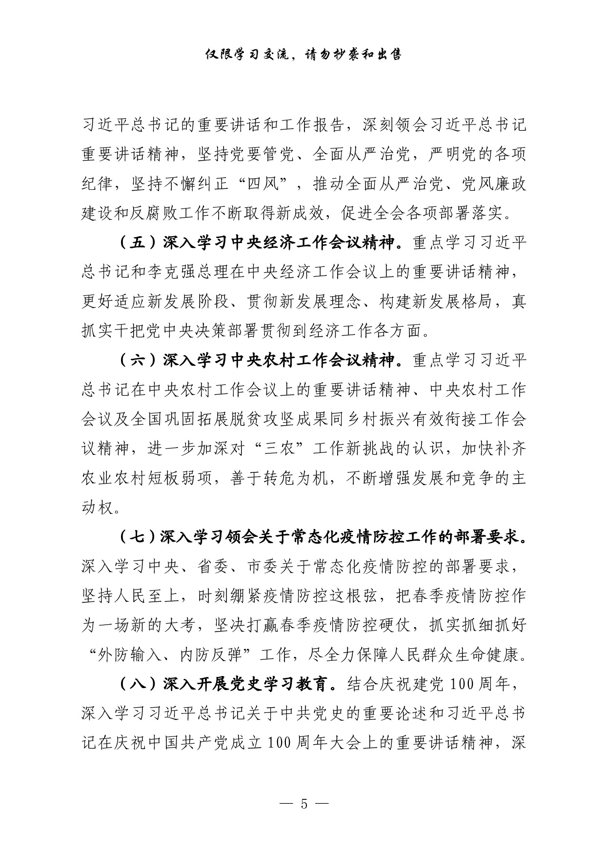 0219最新！理论学习中心组年学习计划（原创范文 精选素材，4篇0.8万字）.pdf 第5页