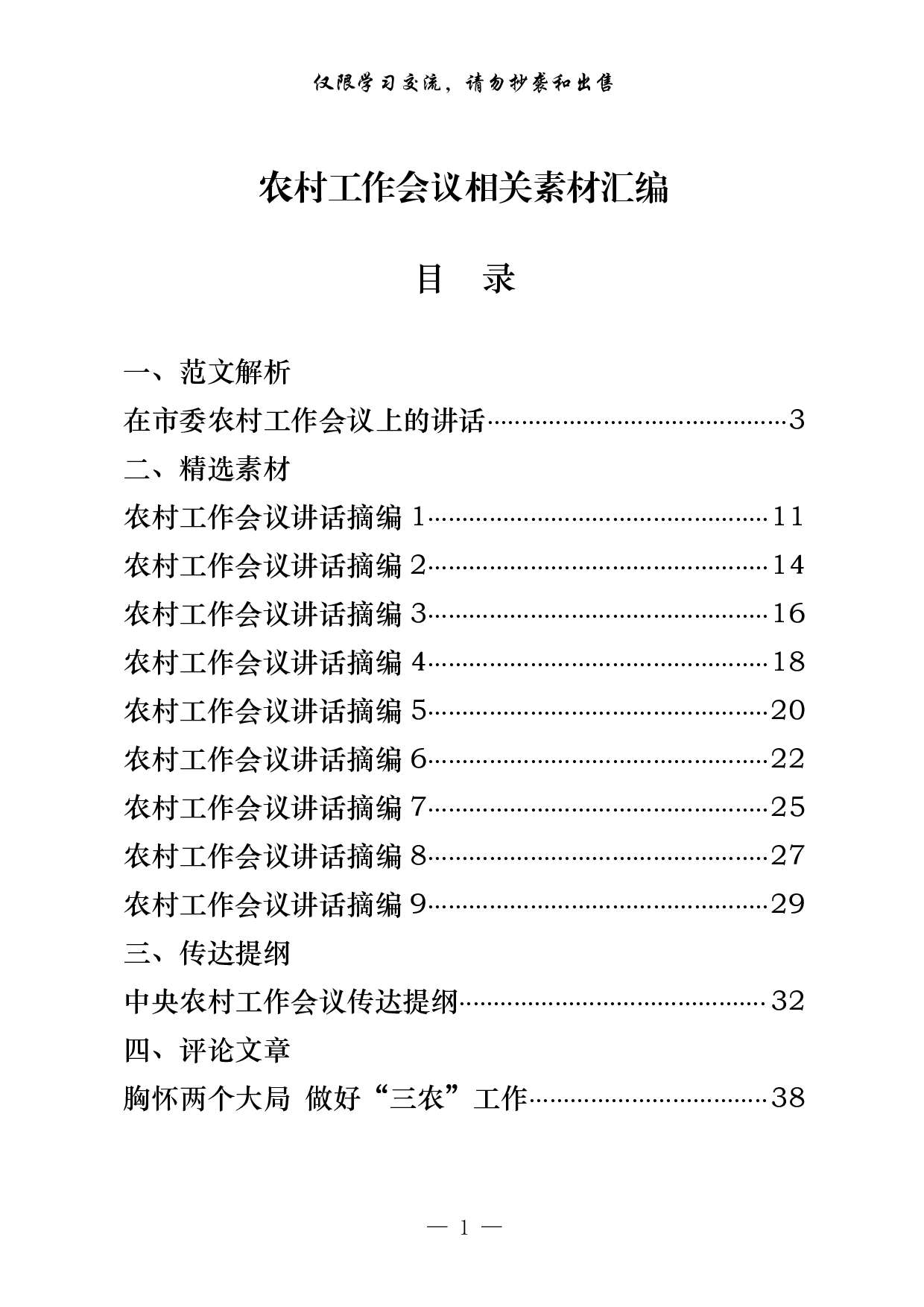 0222最新！农村工作会议讲话原创范文、精选素材、传达提纲、评论文章等全套资料（原创范文 精选素材，17篇2.5万字）.pdf 第1页