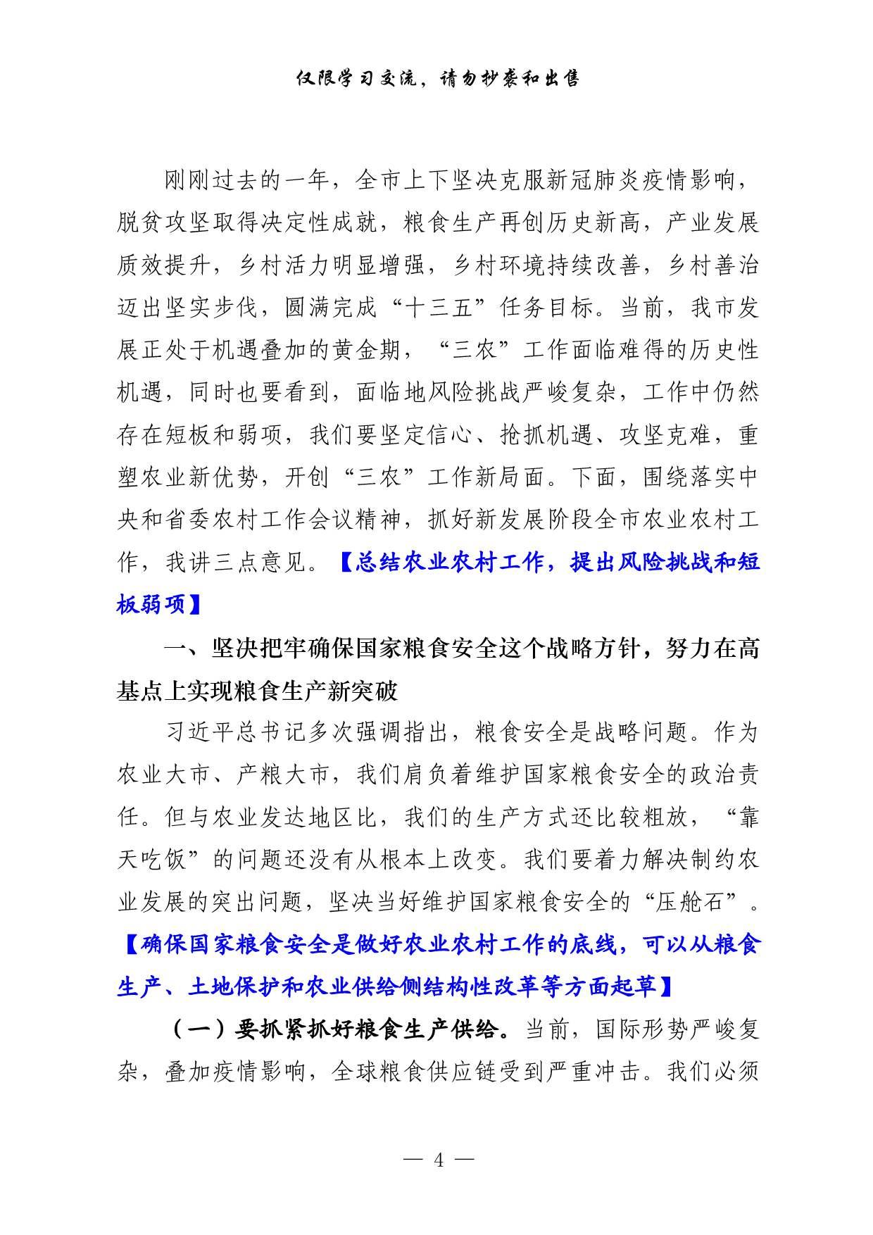0222最新！农村工作会议讲话原创范文、精选素材、传达提纲、评论文章等全套资料（原创范文 精选素材，17篇2.5万字）.pdf 第4页