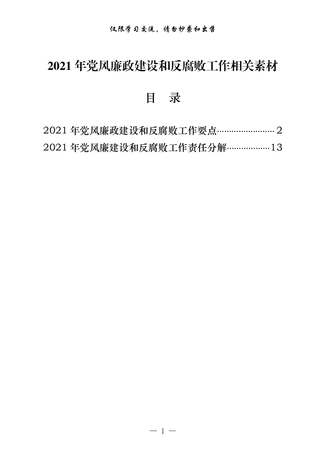 0224最新！年党风廉政建设和反腐败工作要点及责任分解（原创范文 精选素材，2篇0.8万字）.pdf 第1页