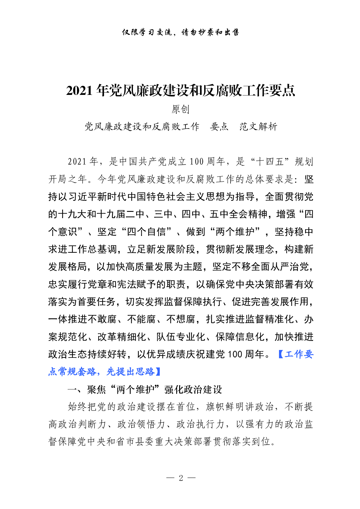 0224最新！年党风廉政建设和反腐败工作要点及责任分解（原创范文 精选素材，2篇0.8万字）.pdf 第2页