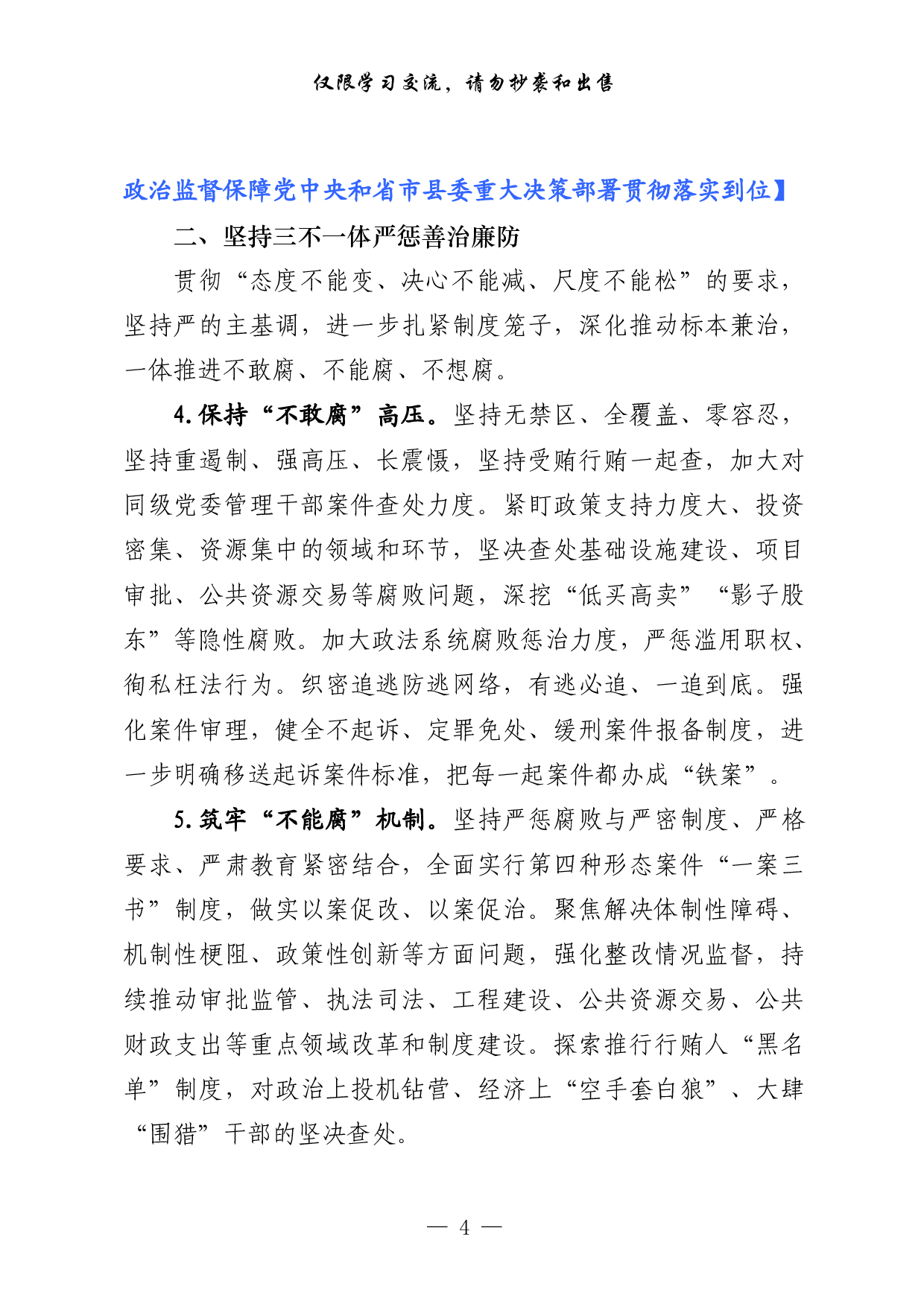 0224最新！年党风廉政建设和反腐败工作要点及责任分解（原创范文 精选素材，2篇0.8万字）.pdf 第4页