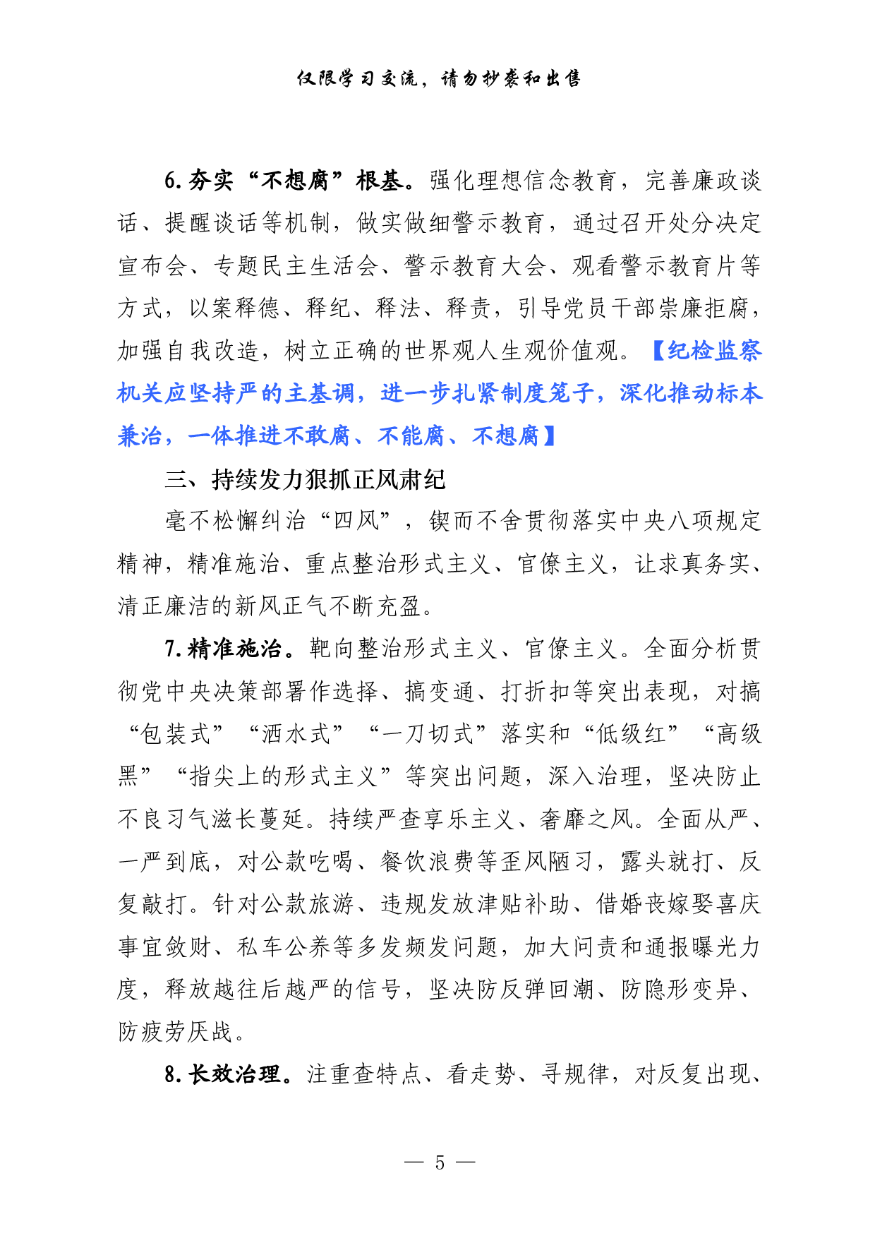 0224最新！年党风廉政建设和反腐败工作要点及责任分解（原创范文 精选素材，2篇0.8万字）.pdf 第5页