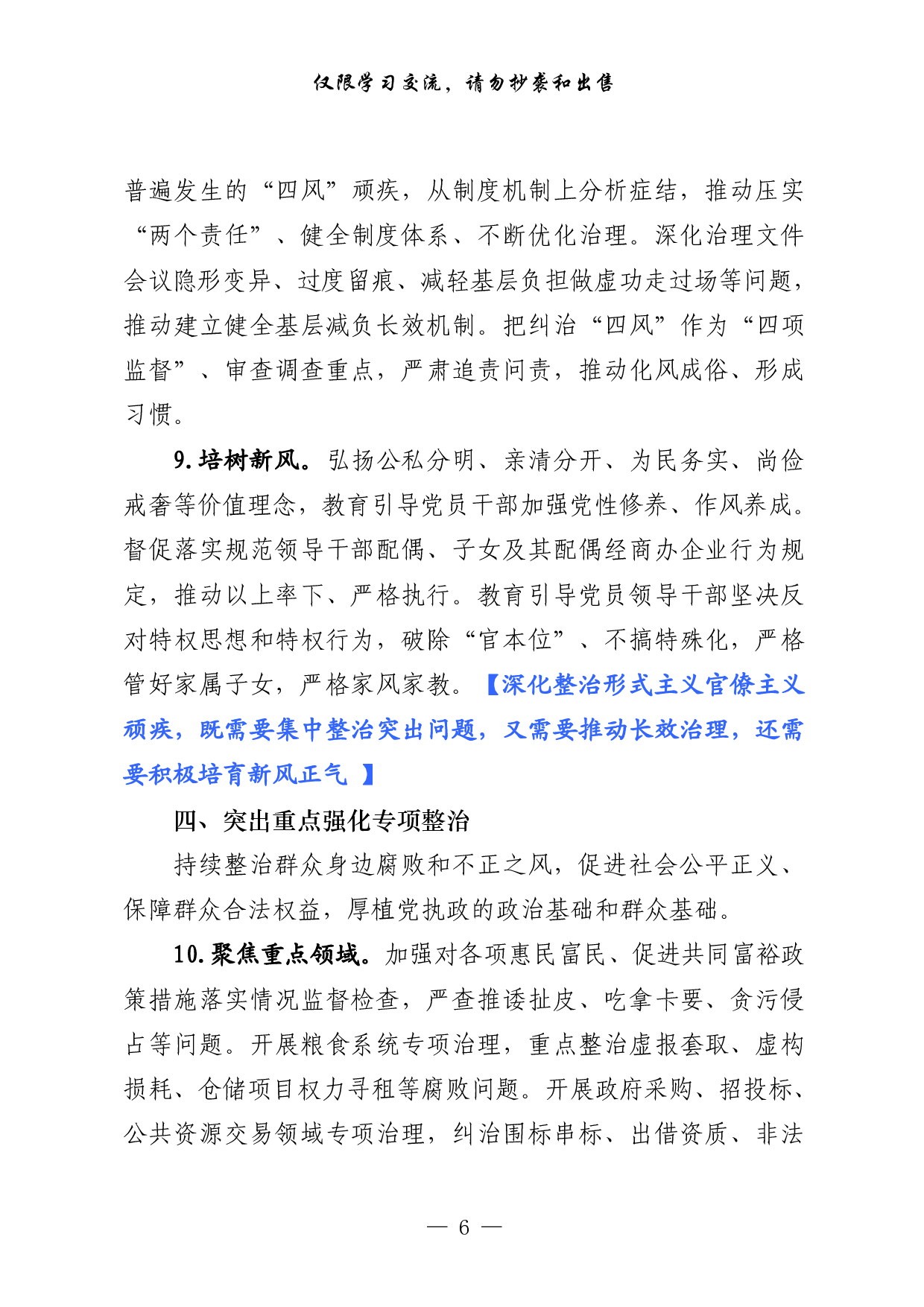 0224最新！年党风廉政建设和反腐败工作要点及责任分解（原创范文 精选素材，2篇0.8万字）.pdf 第6页