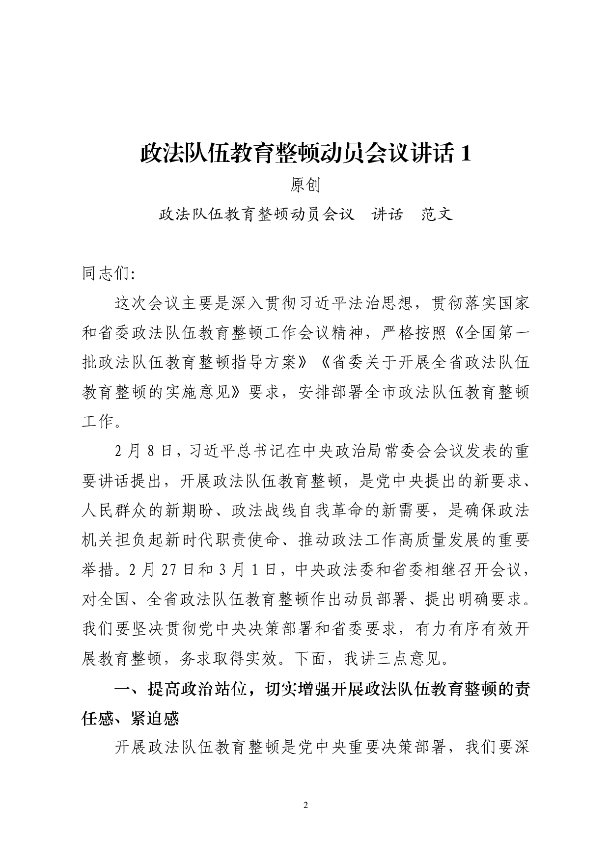 0227最新！政法队伍教育整顿动员会议讲话（原创范文 精选素材，10篇1.3万字）.pdf 第2页