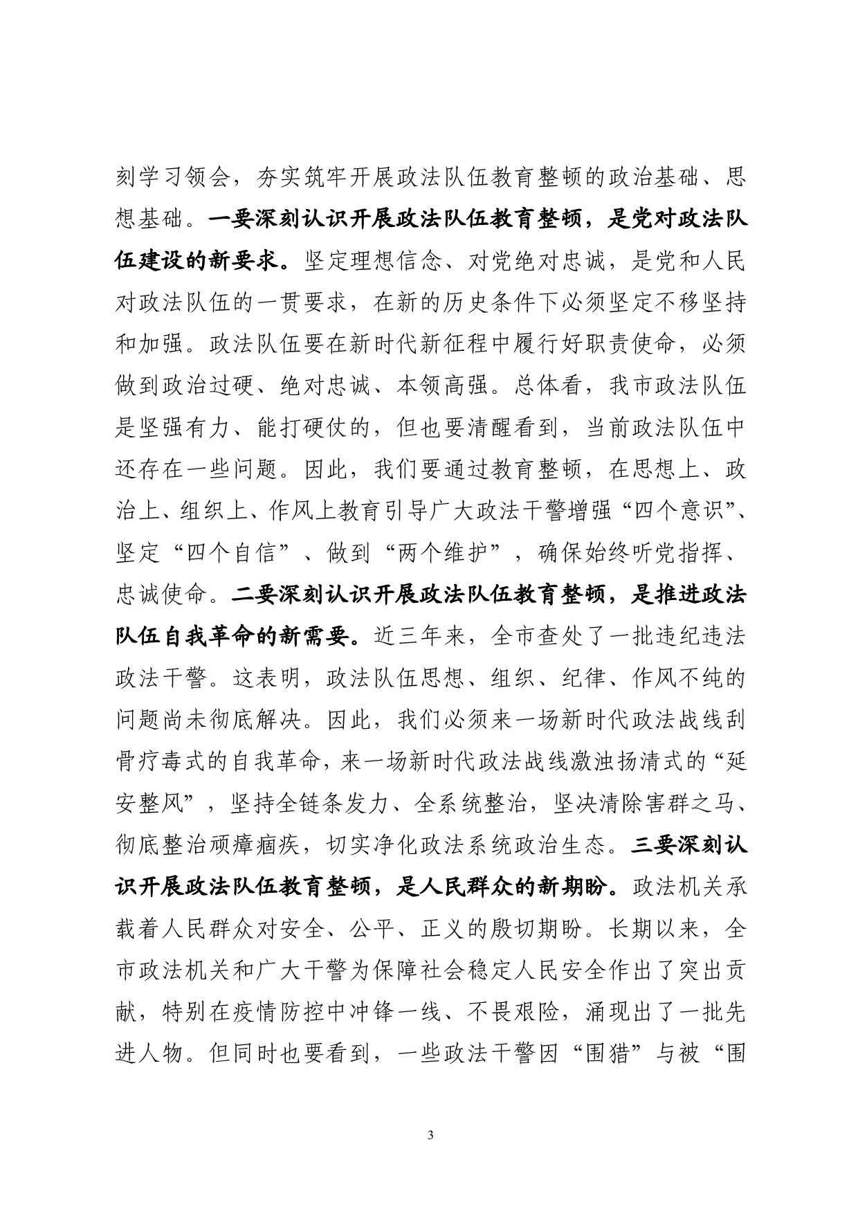 0227最新！政法队伍教育整顿动员会议讲话（原创范文 精选素材，10篇1.3万字）.pdf 第3页