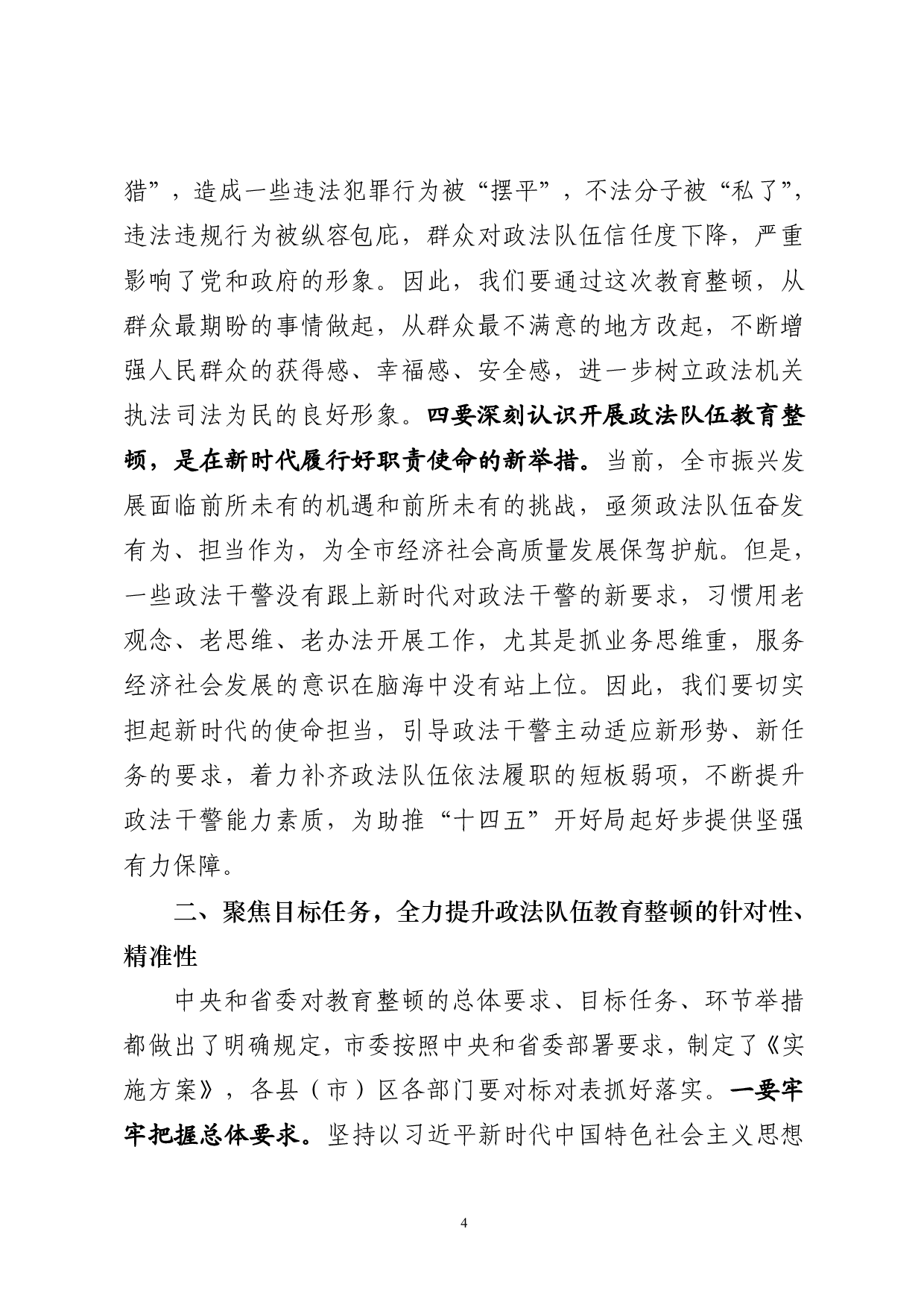 0227最新！政法队伍教育整顿动员会议讲话（原创范文 精选素材，10篇1.3万字）.pdf 第4页