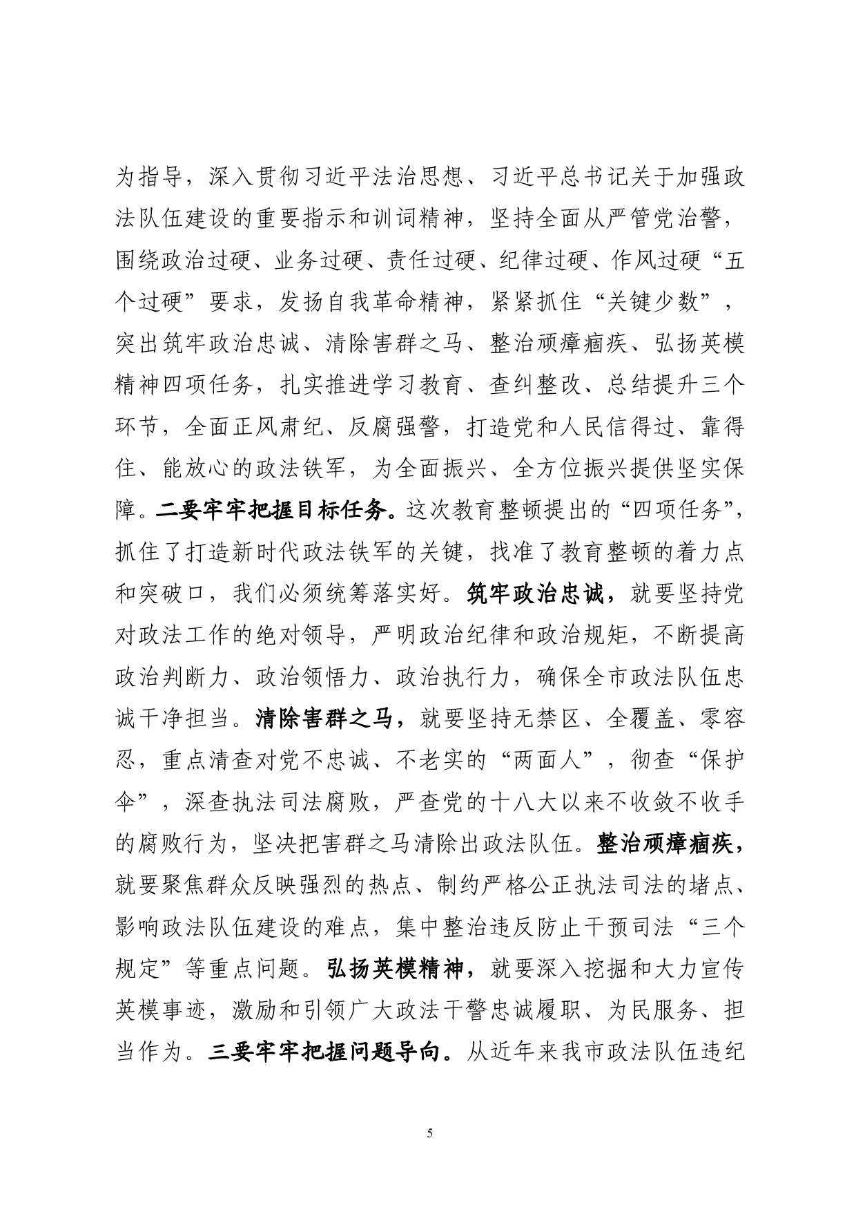 0227最新！政法队伍教育整顿动员会议讲话（原创范文 精选素材，10篇1.3万字）.pdf 第5页