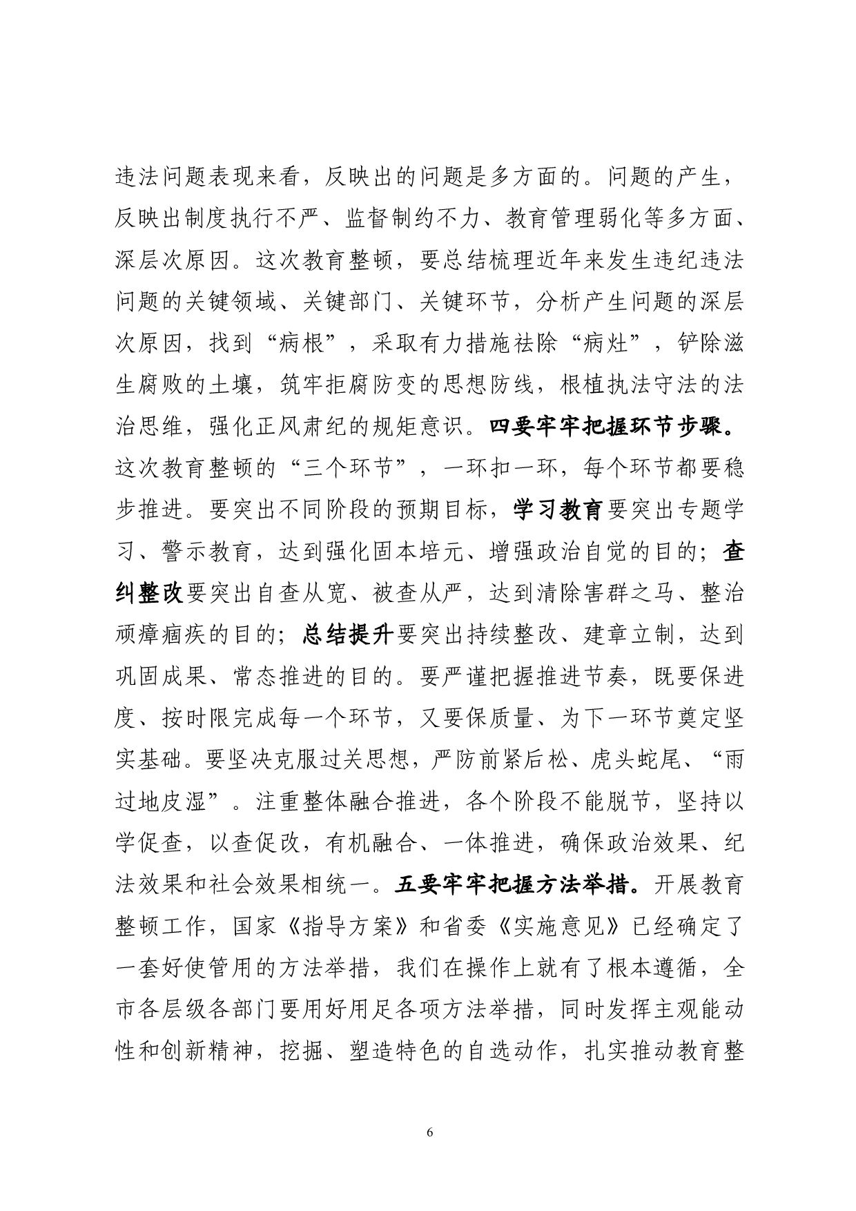 0227最新！政法队伍教育整顿动员会议讲话（原创范文 精选素材，10篇1.3万字）.pdf 第6页
