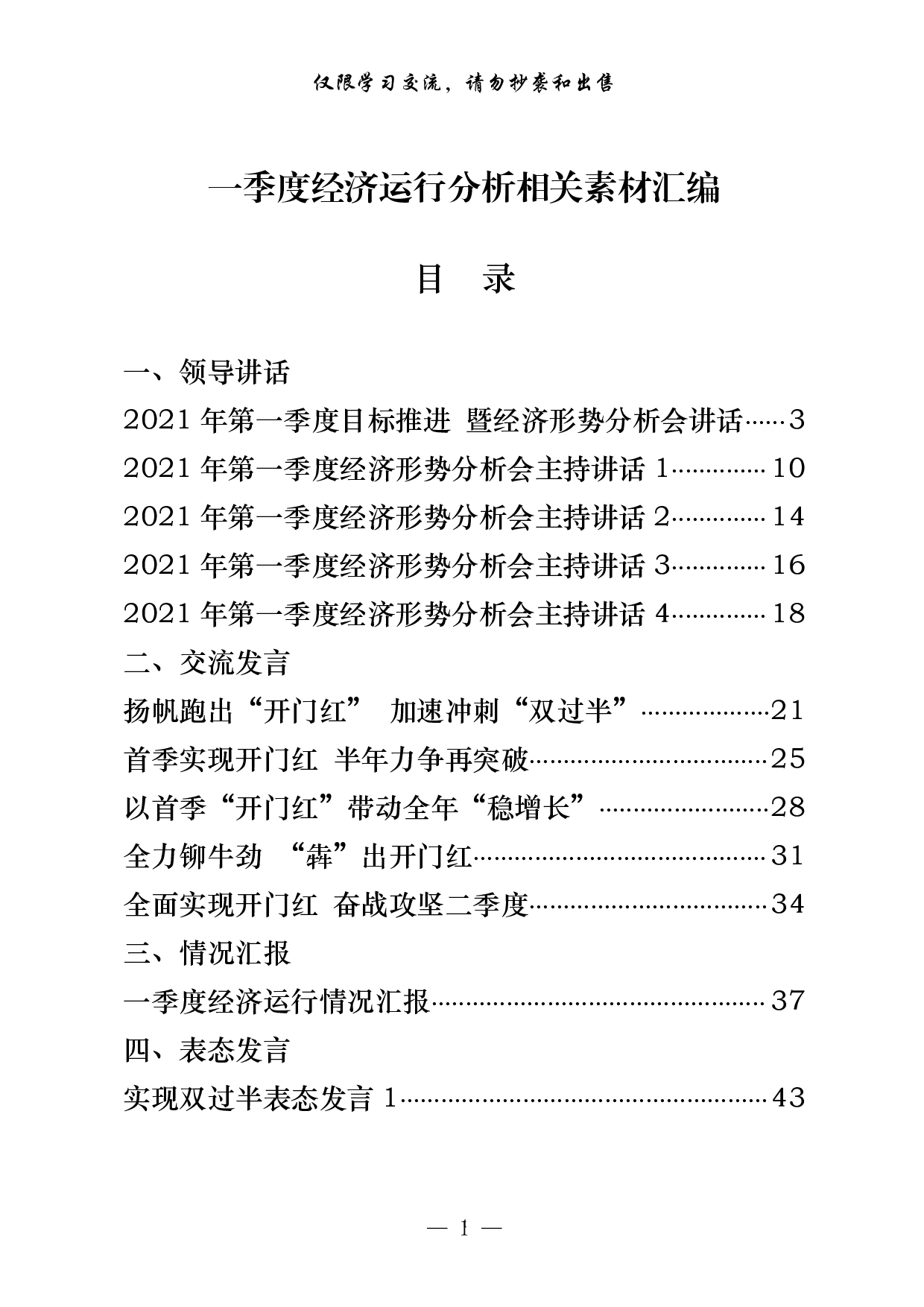 256【0416最新！一季度经济运行分析领导讲话、交流发言、情况汇报以及实现双过半表态发言等全套资料（15篇2万字）.doc.pdf 第1页