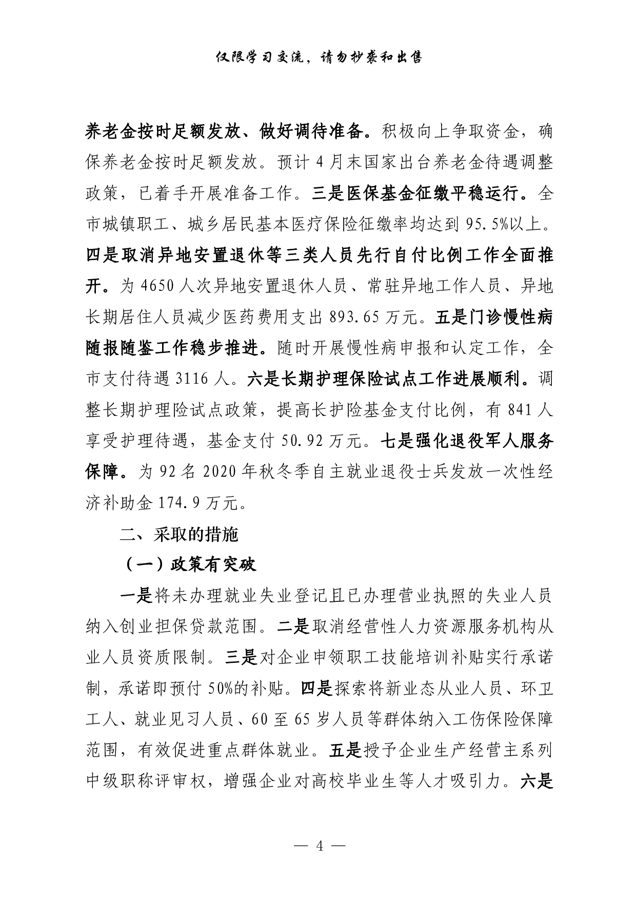 258【0417最新！主要民生部门年初以来民生工作汇报（11篇1.9万字）.doc.pdf 第4页