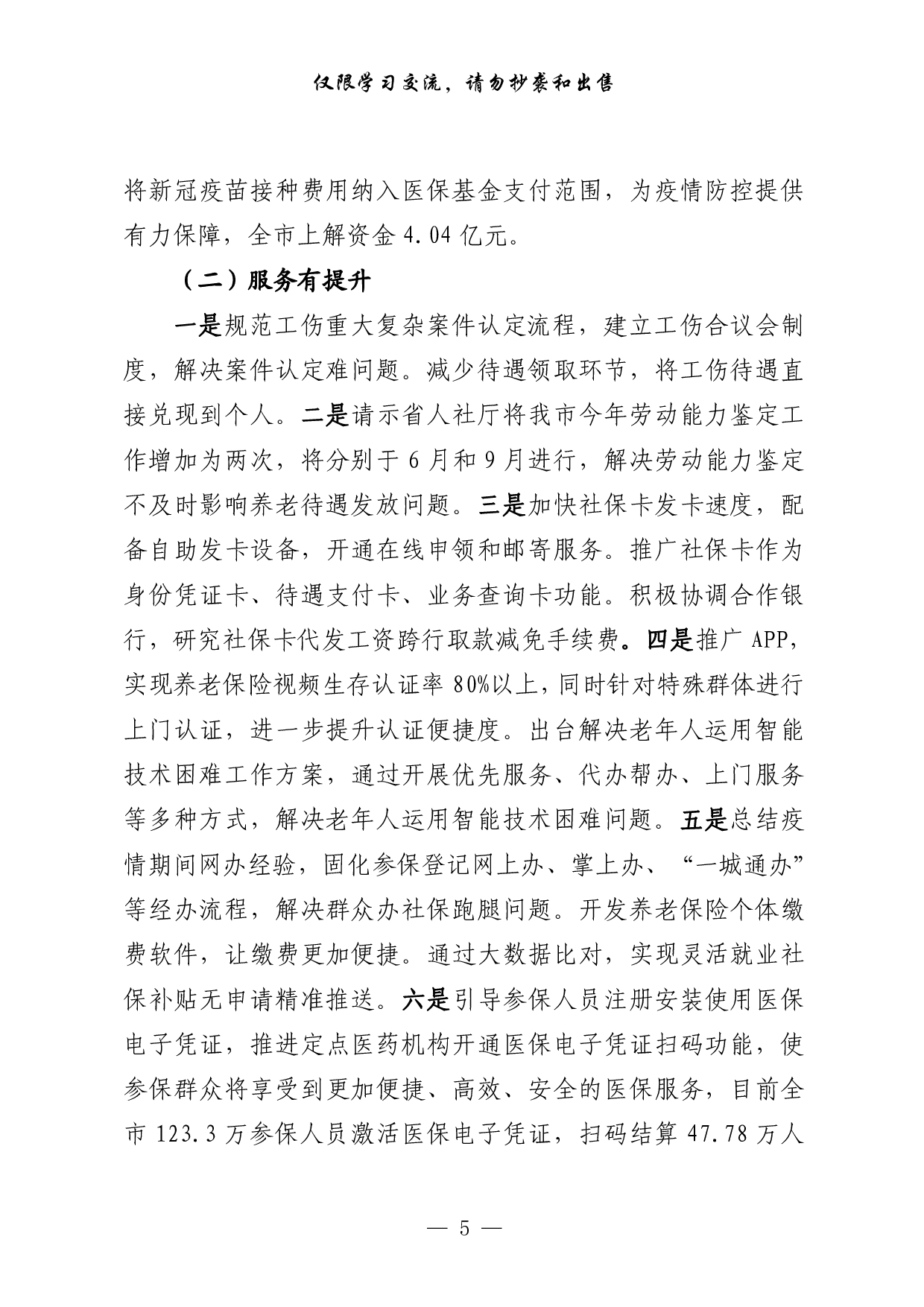 258【0417最新！主要民生部门年初以来民生工作汇报（11篇1.9万字）.doc.pdf 第5页
