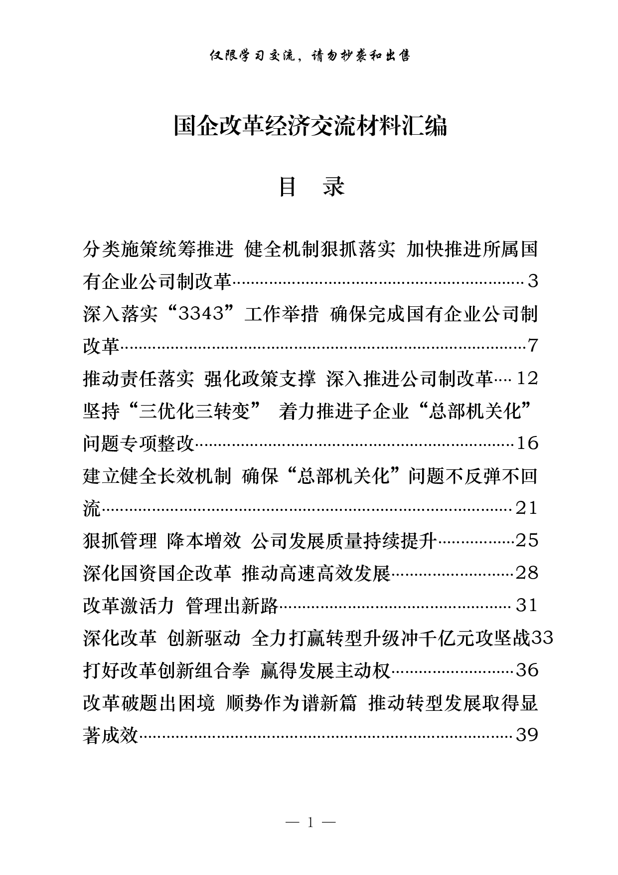 260【0419从这些精彩文章中，学习国企改革经验交流材料的写法（20篇3.4万字）.doc.pdf 第1页