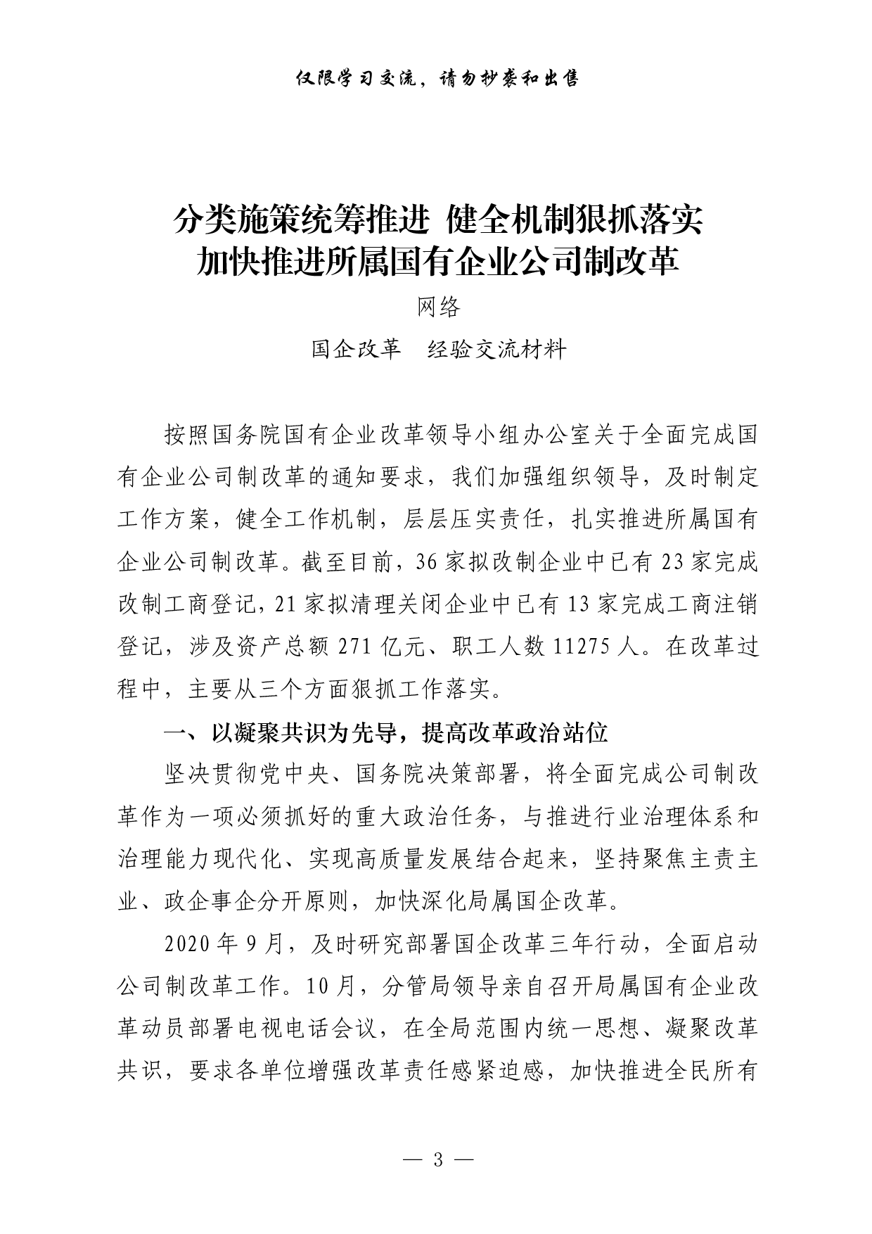 260【0419从这些精彩文章中，学习国企改革经验交流材料的写法（20篇3.4万字）.doc.pdf 第3页