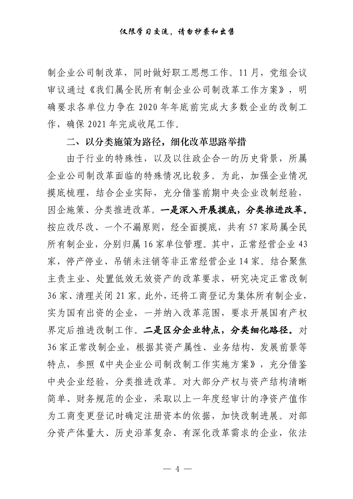 260【0419从这些精彩文章中，学习国企改革经验交流材料的写法（20篇3.4万字）.doc.pdf 第4页