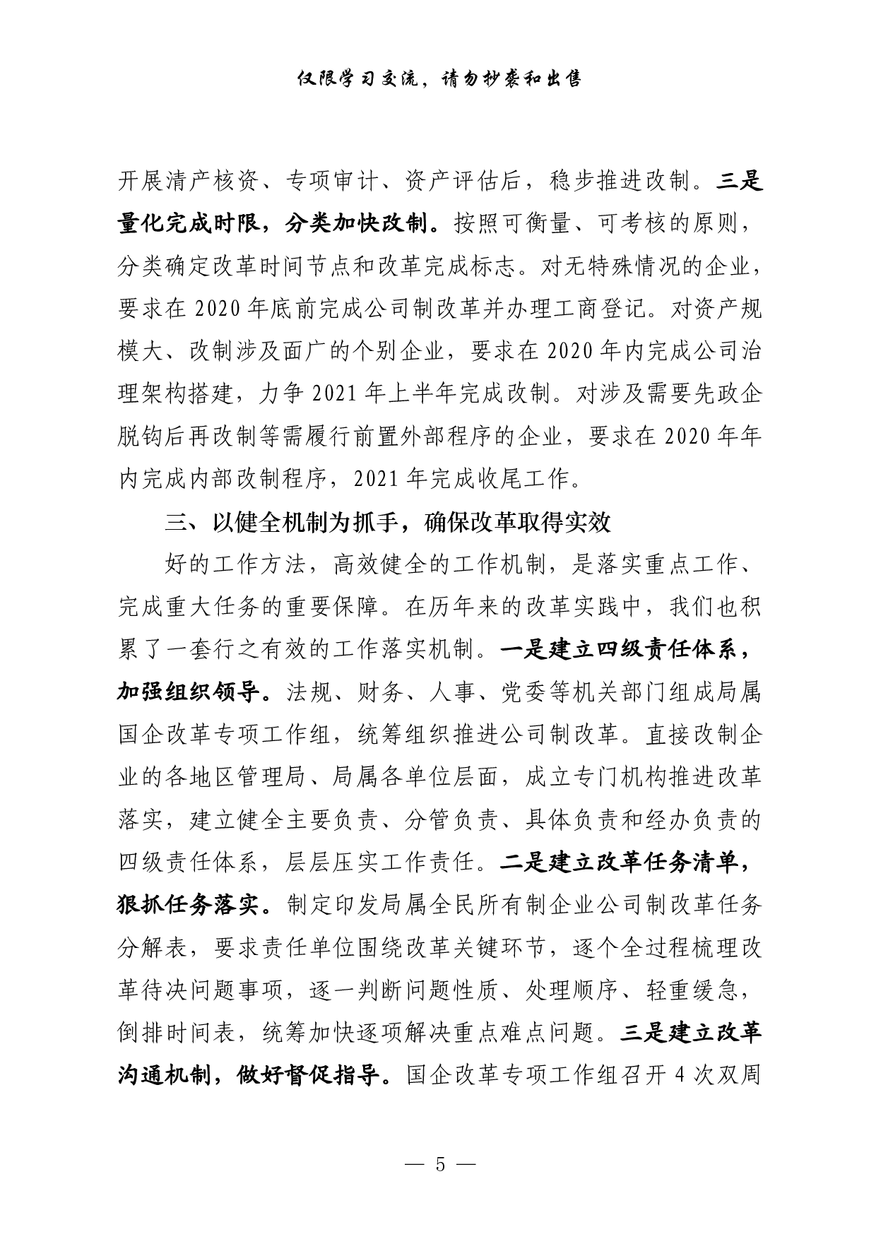 260【0419从这些精彩文章中，学习国企改革经验交流材料的写法（20篇3.4万字）.doc.pdf 第5页