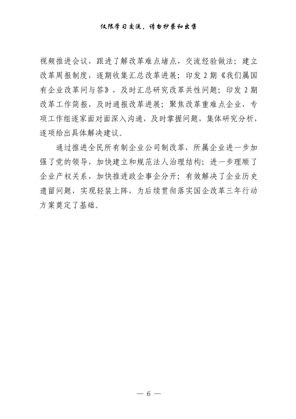 260【0419从这些精彩文章中，学习国企改革经验交流材料的写法（20篇3.4万字）.doc.pdf 第6页