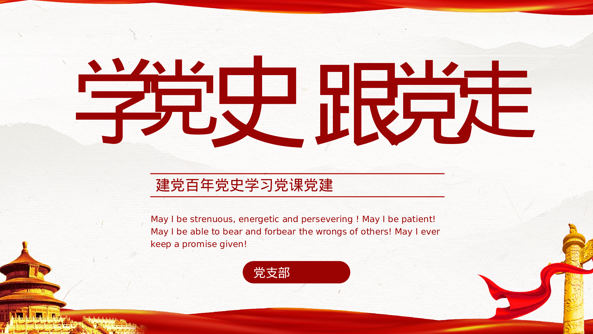 【学党史跟党走建党百年党史学习党课党建PPT.pptx 第1页