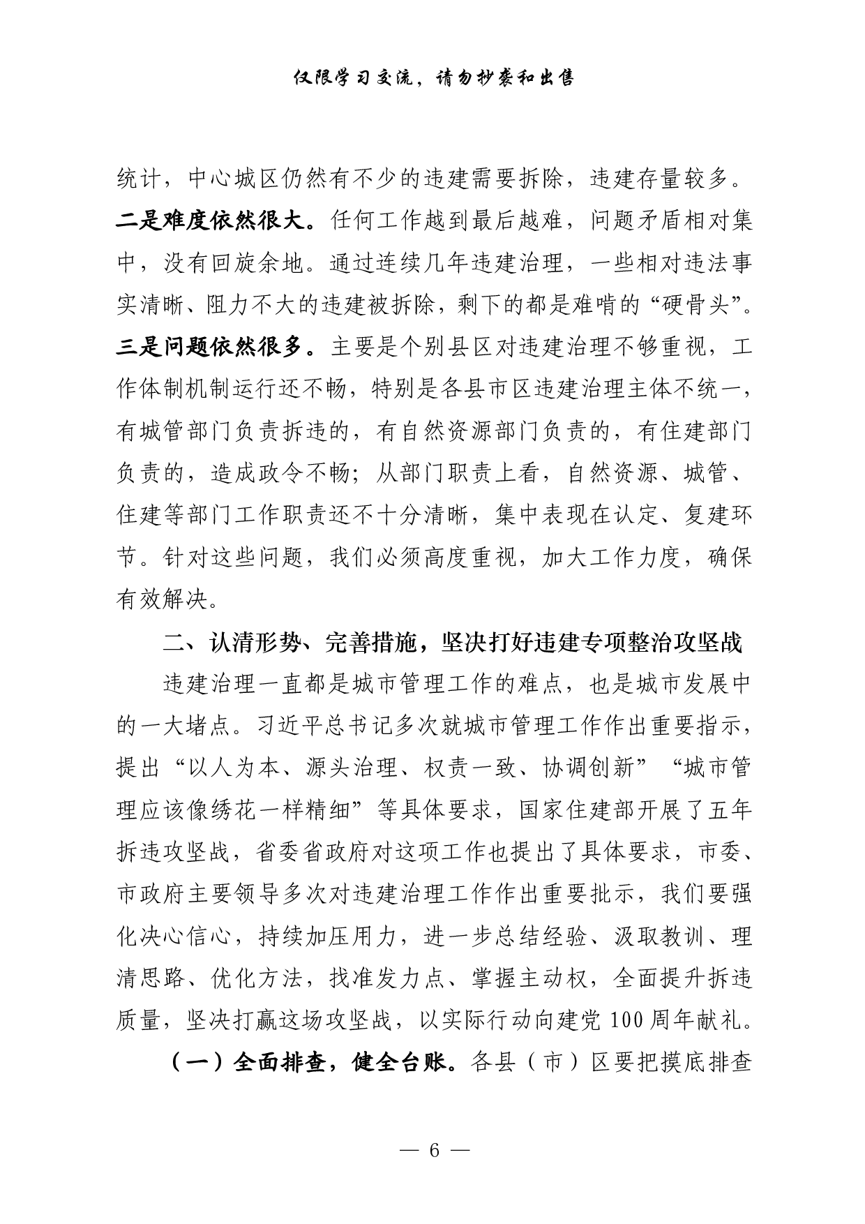 264【0422最新！最全！城市建设、违建治理、文明创建领导讲话、工作方案、表态发言、经验交流、经验信息等全套资料（34篇7.4万字）.doc.pdf 第6页